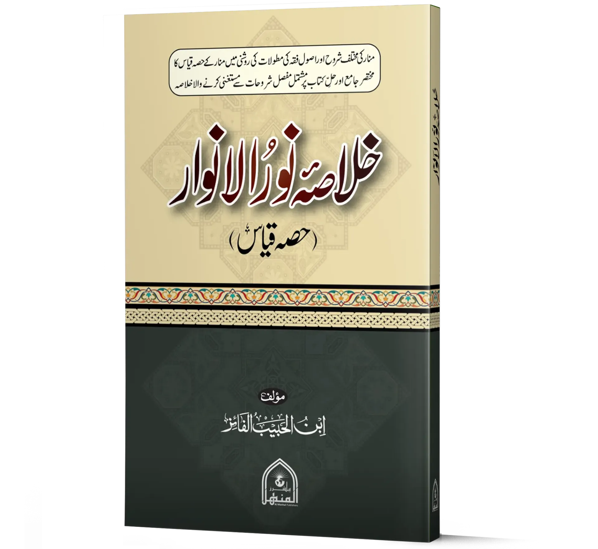 Khulasa Noor Ul Anwar (Hissa Qayas)