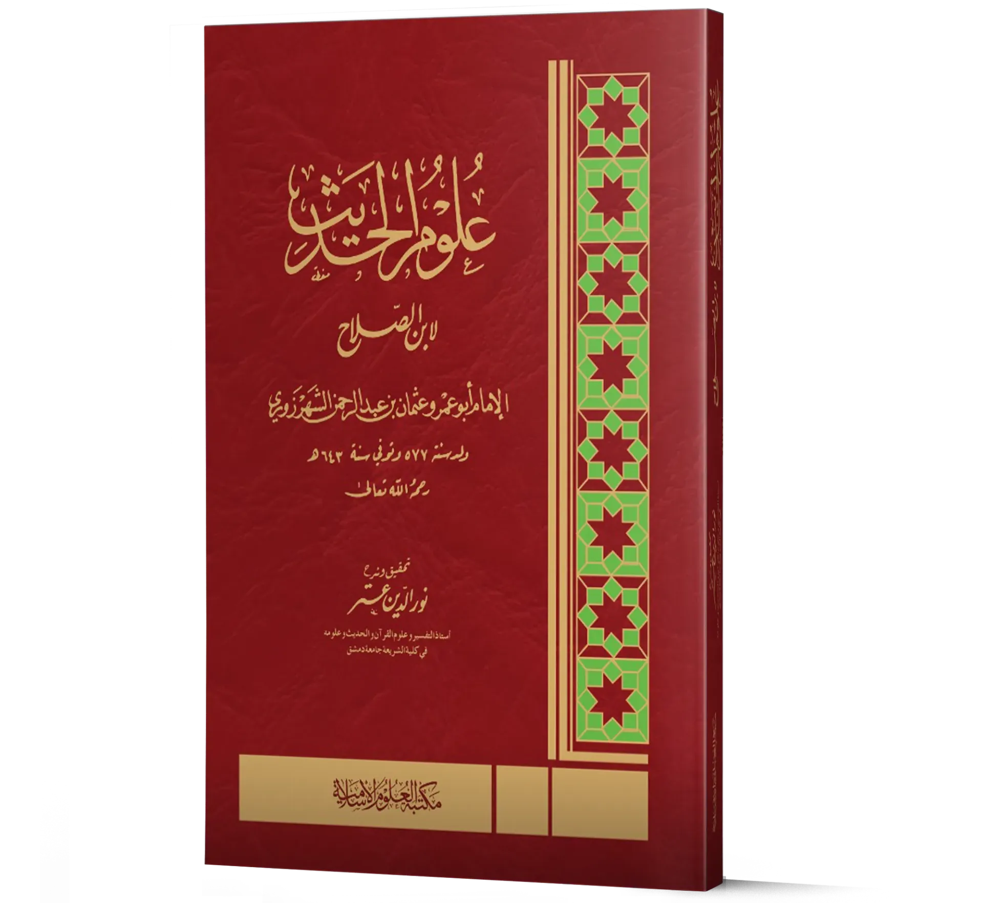 Uloom Ul Hadith