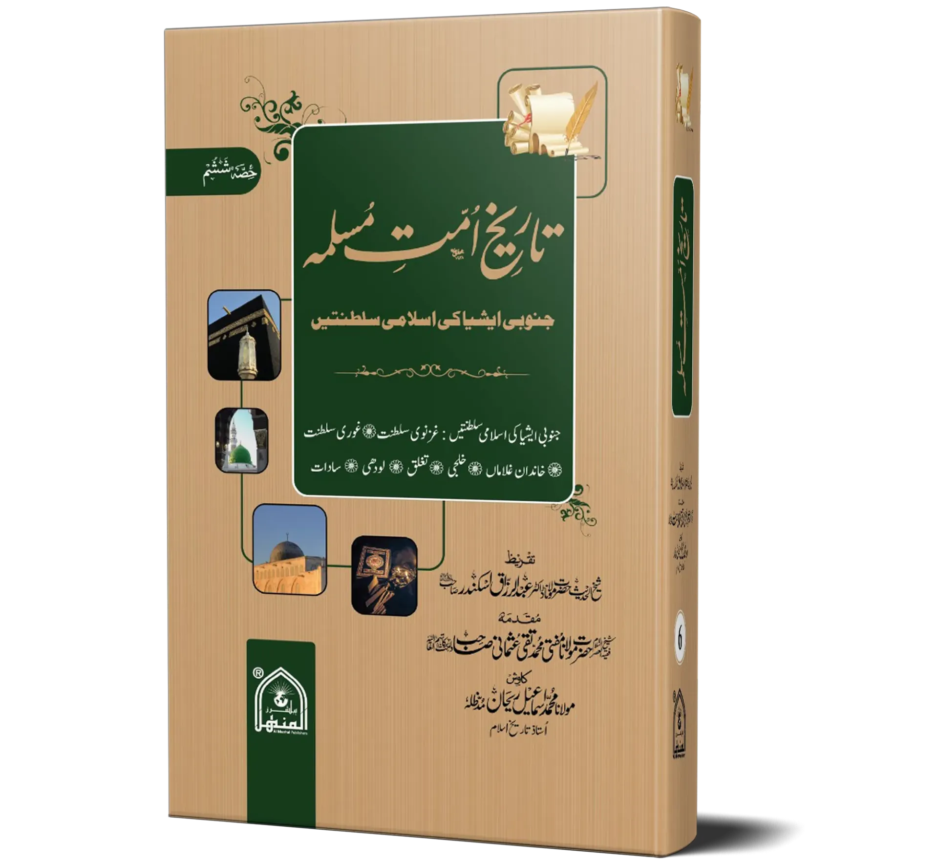 Tareekh Ummat-e-Muslimah - Mid Edition - Vol 6 - History of the Muslim Ummah