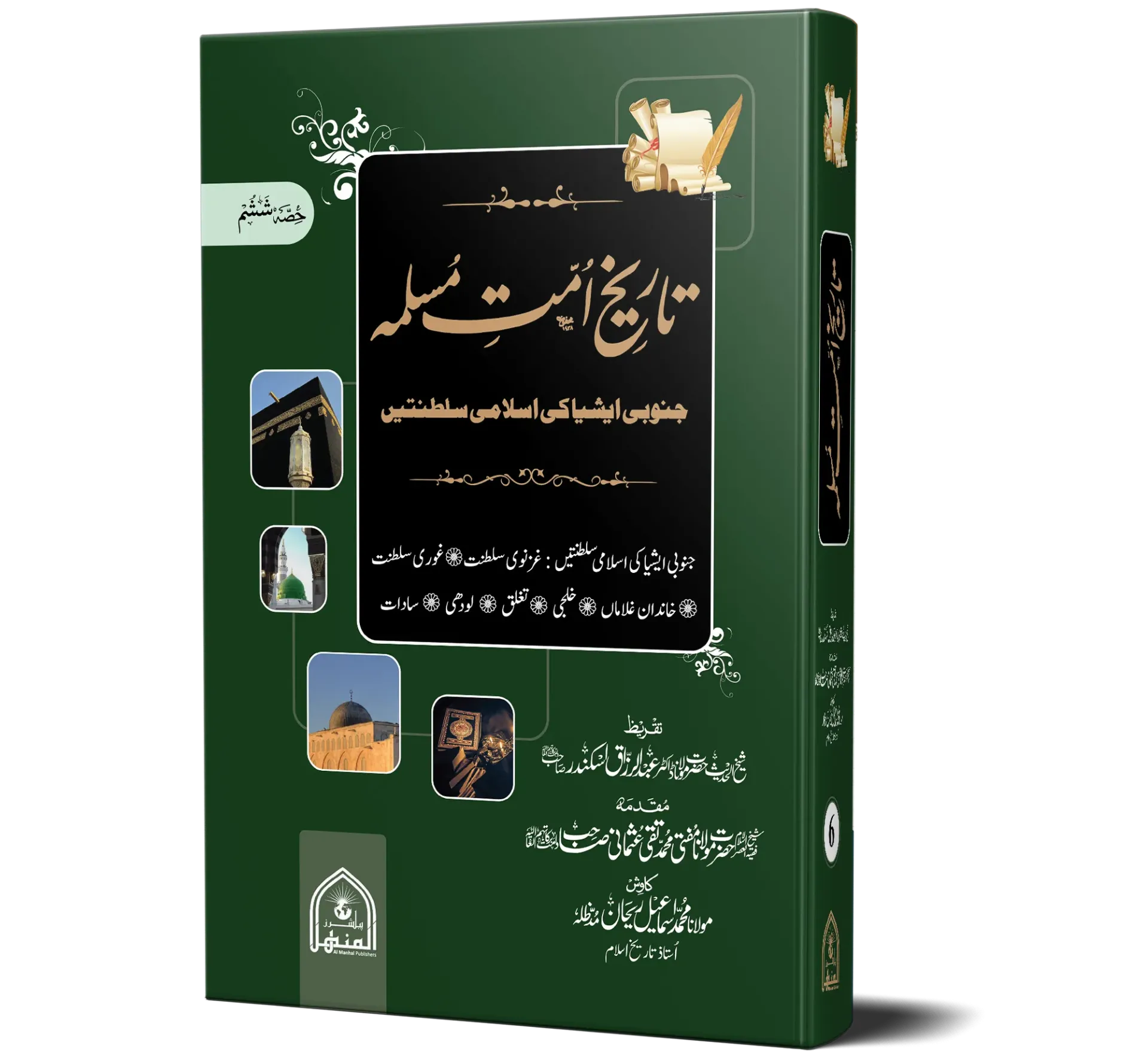 Tareekh Ummat-e-Muslimah (Sada Vol - 06) - History of the Muslim Ummah