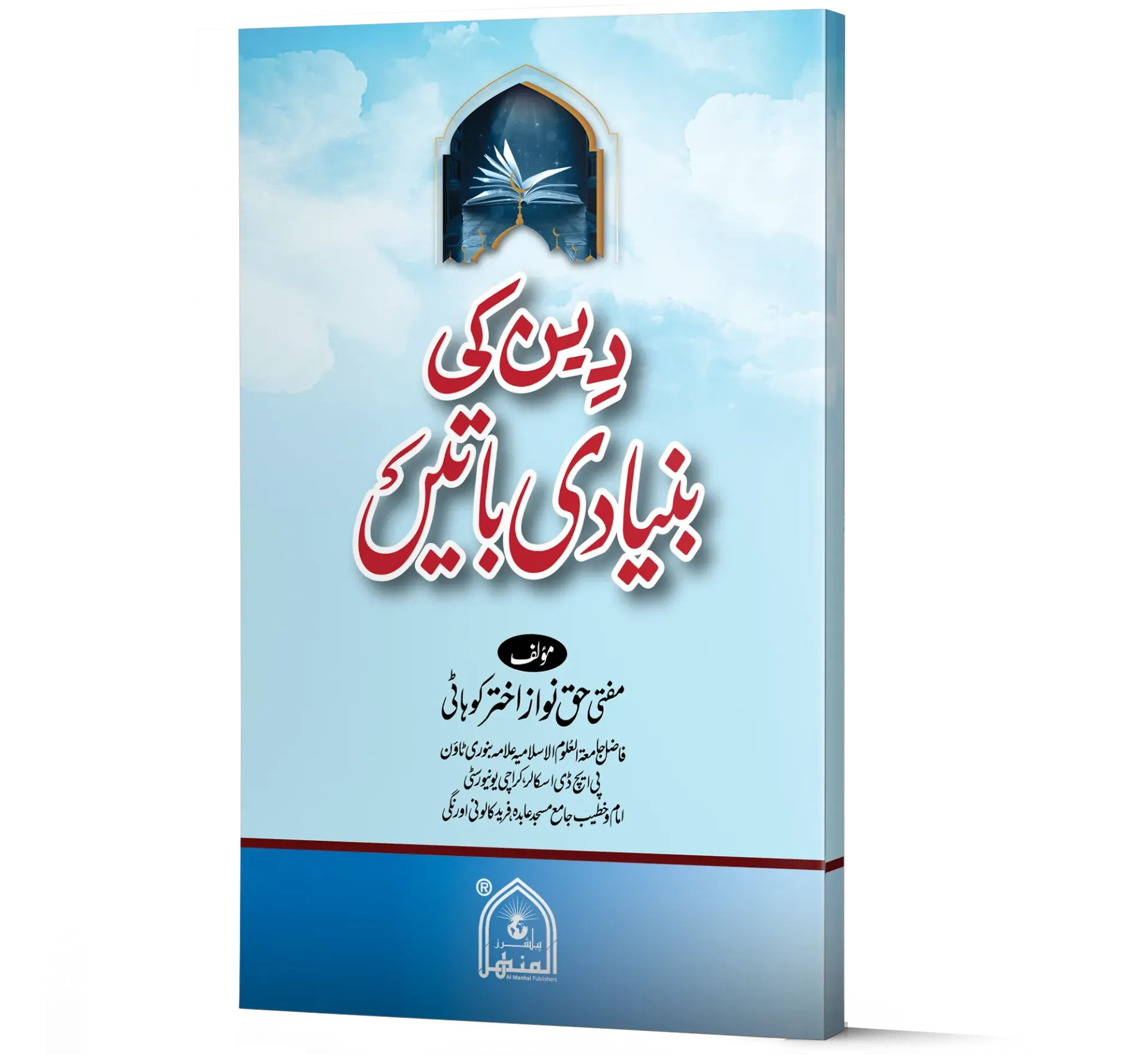 Deen Ki Bunyadi Baaten