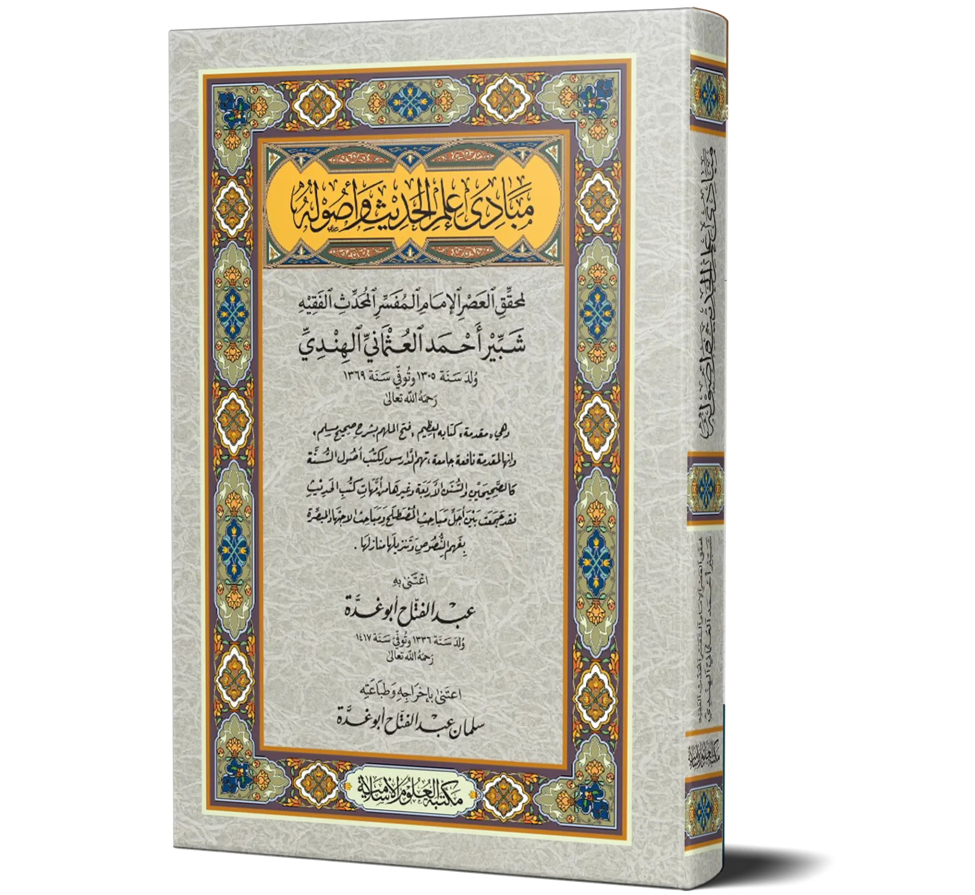 Mabadi Ilm Al-Hadith wa Usuluhu