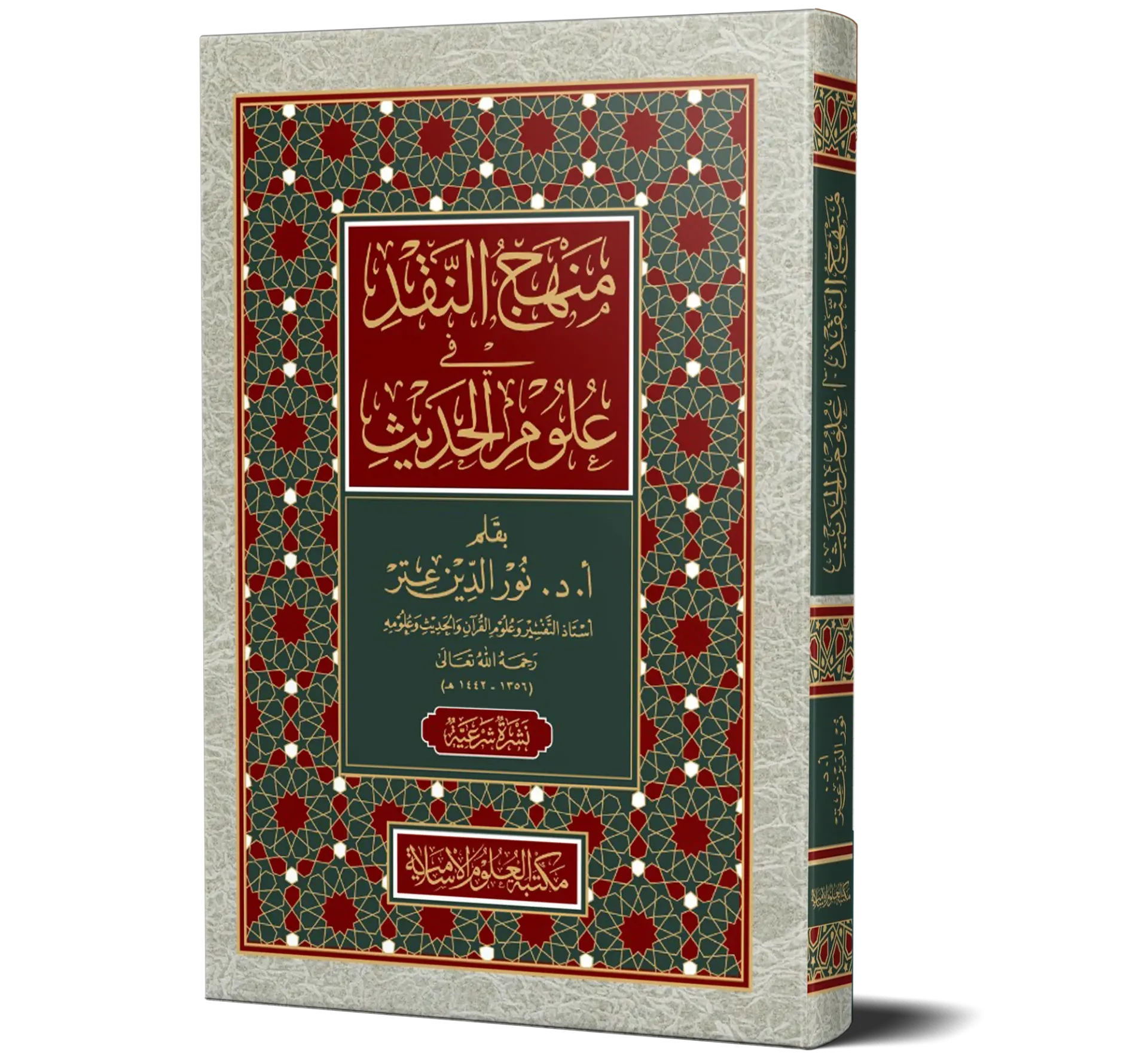 Minhaj Al-Naqd fi Uloom Al-Hadith