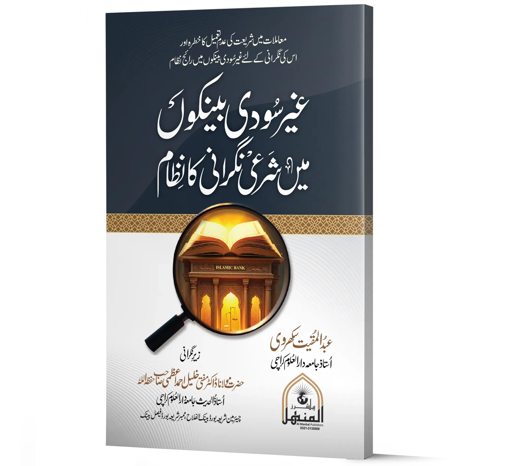 Ghair Sudi Bankon Mein Shari Nigrani Ka Nizam