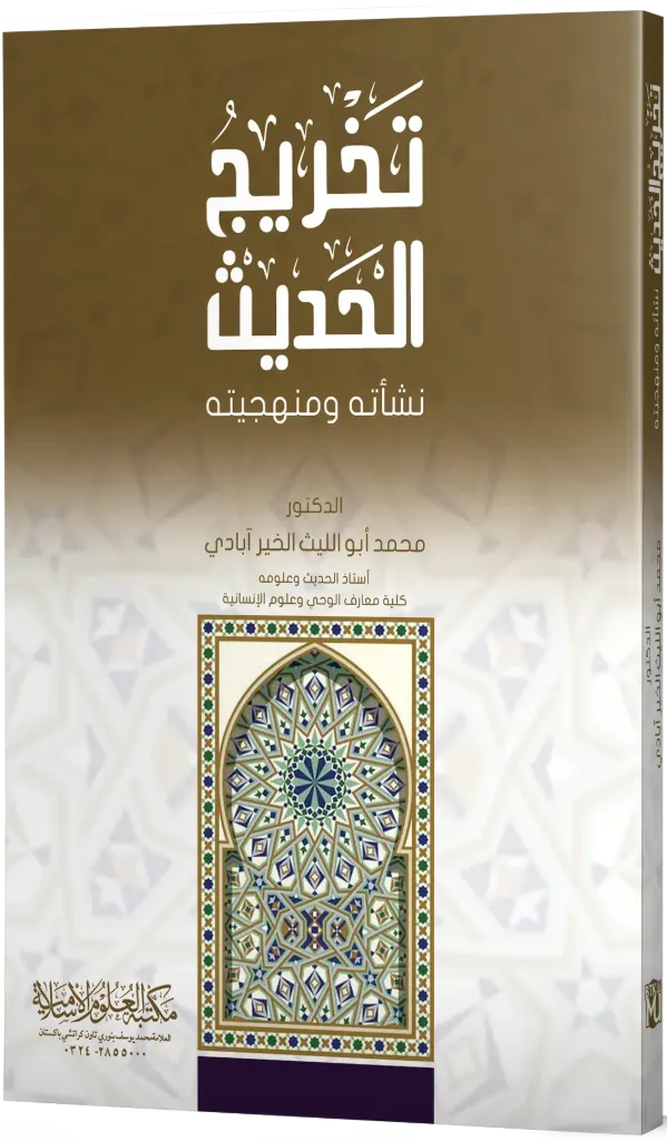 Takhrij Al-Hadith: Nash'atuhu wa Manhajiyyatuhu