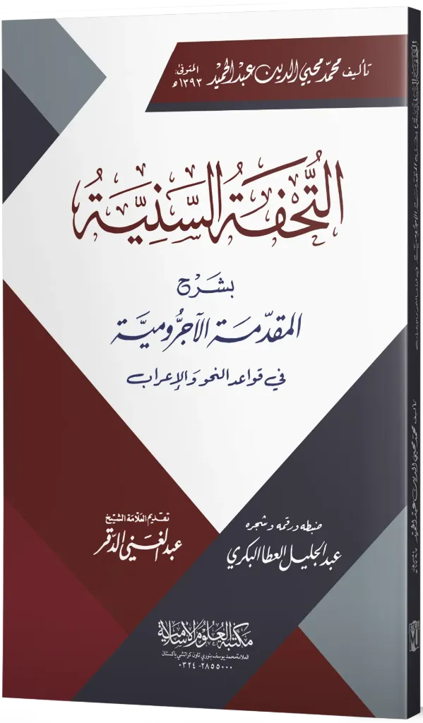 Al-Tuhfah Al-Sanniyah bi Sharh Al-Muqaddimah Al-Ajrumiyyah