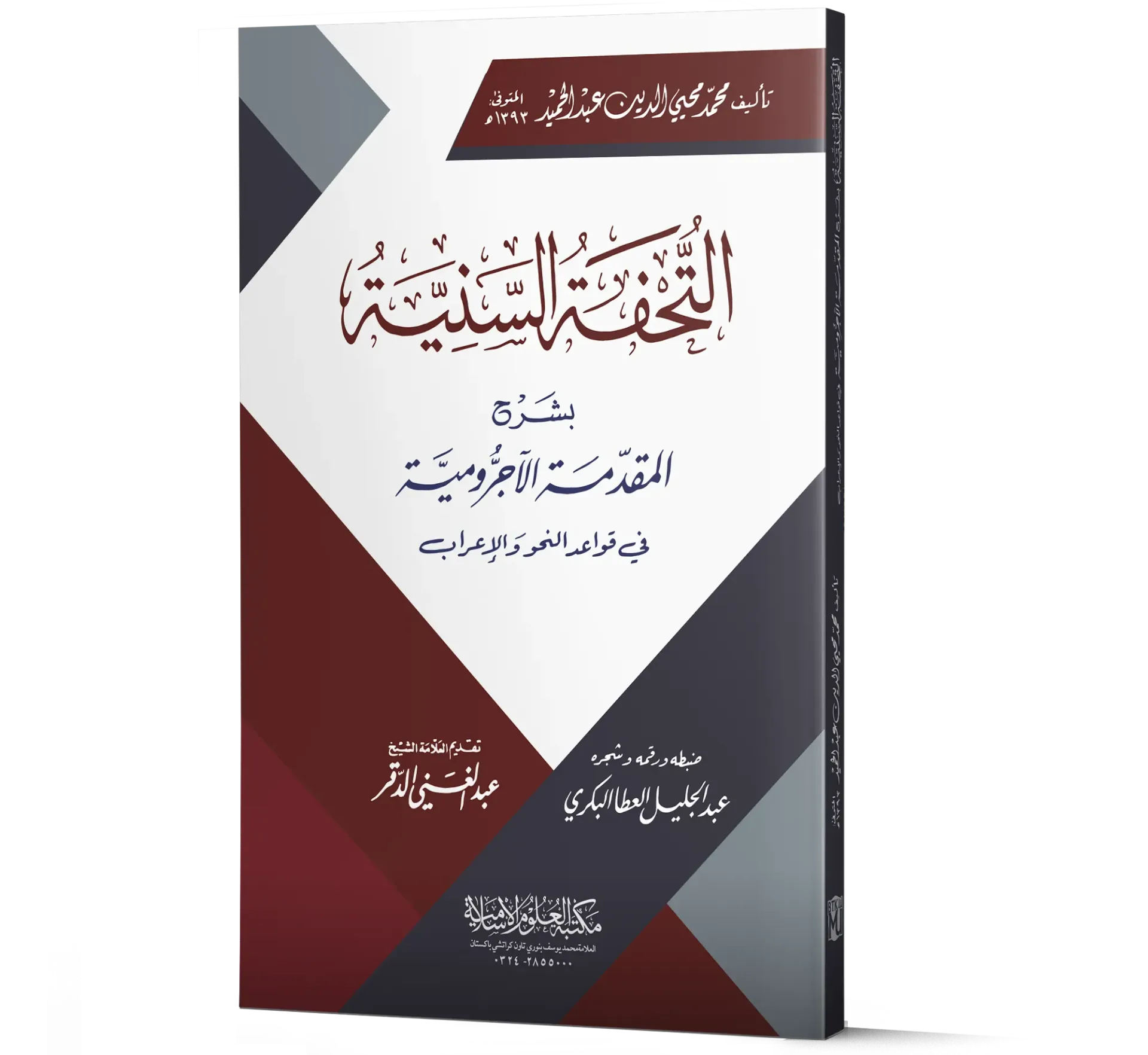 Al-Tuhfah Al-Sanniyah bi Sharh Al-Muqaddimah Al-Ajrumiyyah