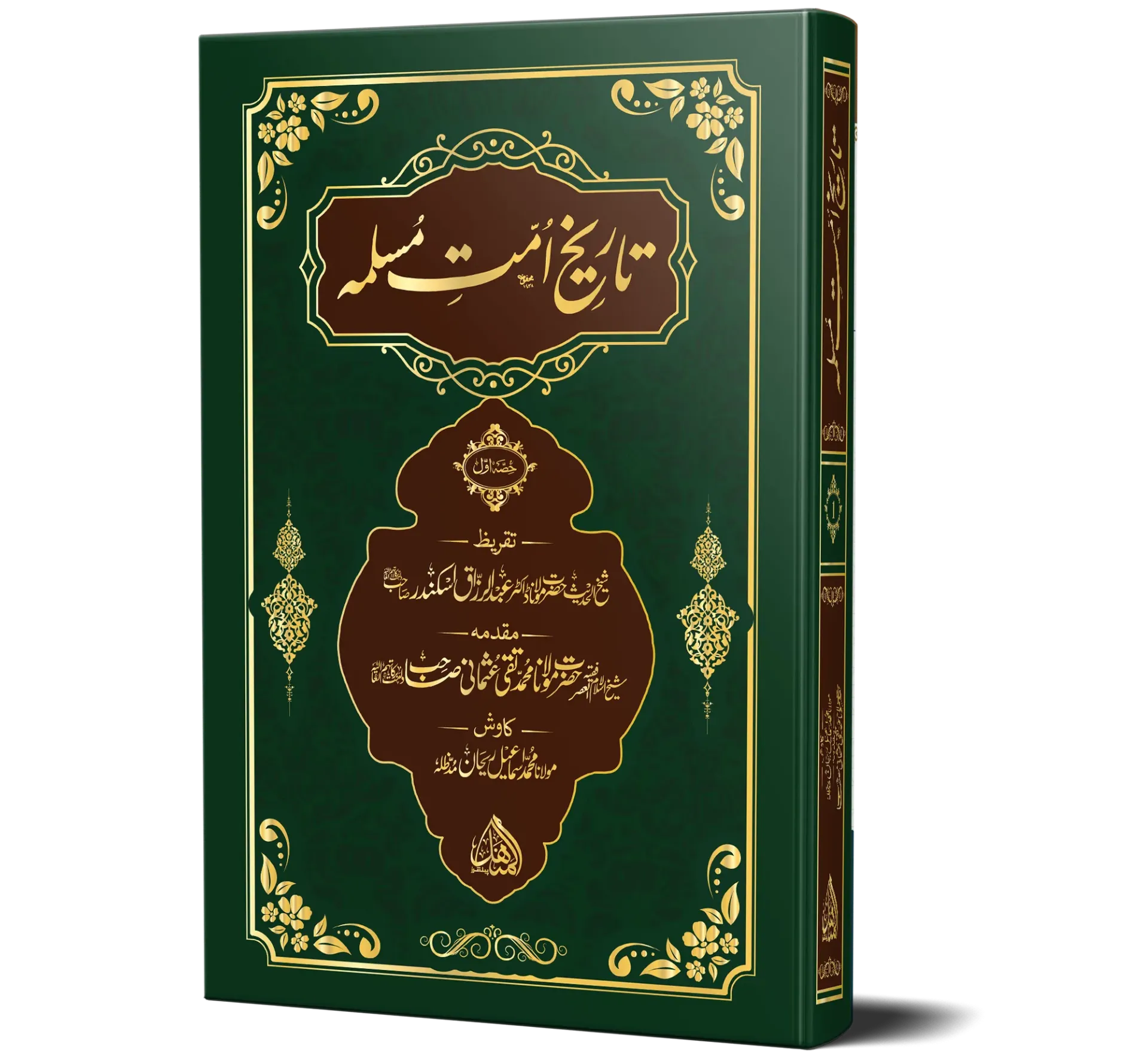 Tareekh Ummat-e-Muslimah Ala Edition Vol 1 - History of the Muslim Ummah
