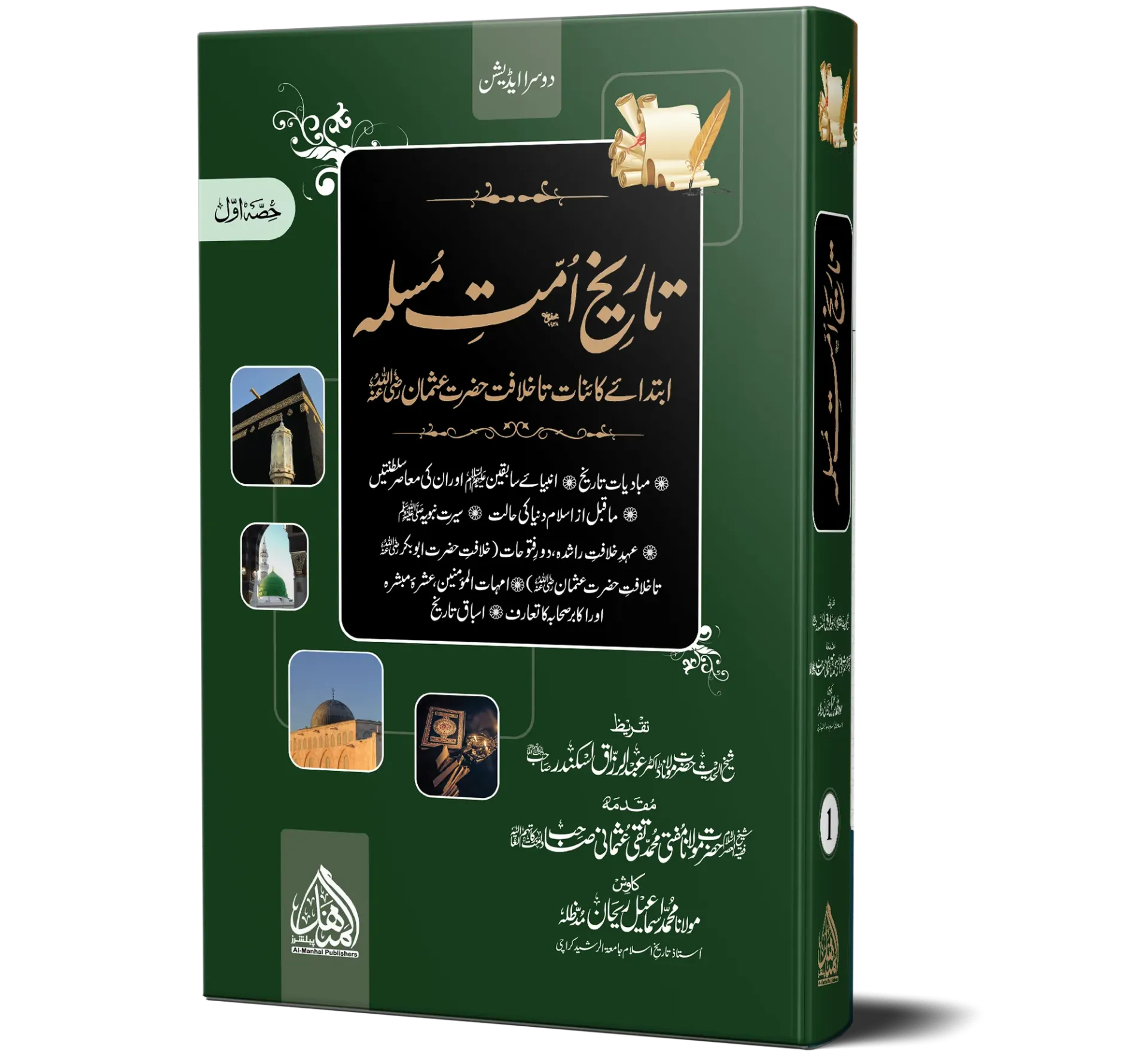 Tareekh Ummat-e-Muslimah (Sada Vol - 01) - History of the Muslim Ummah