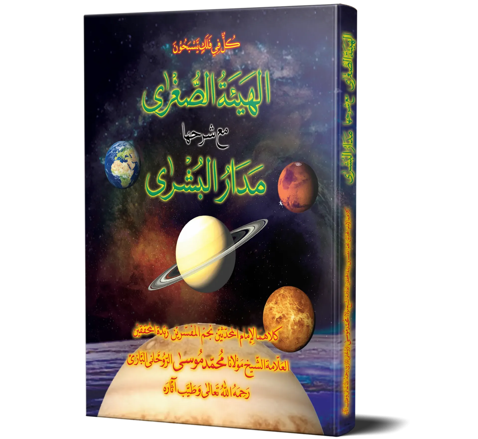 Al-Hay'ah Al-Sughra ma'a Sharihiha Madar Al-Bushra