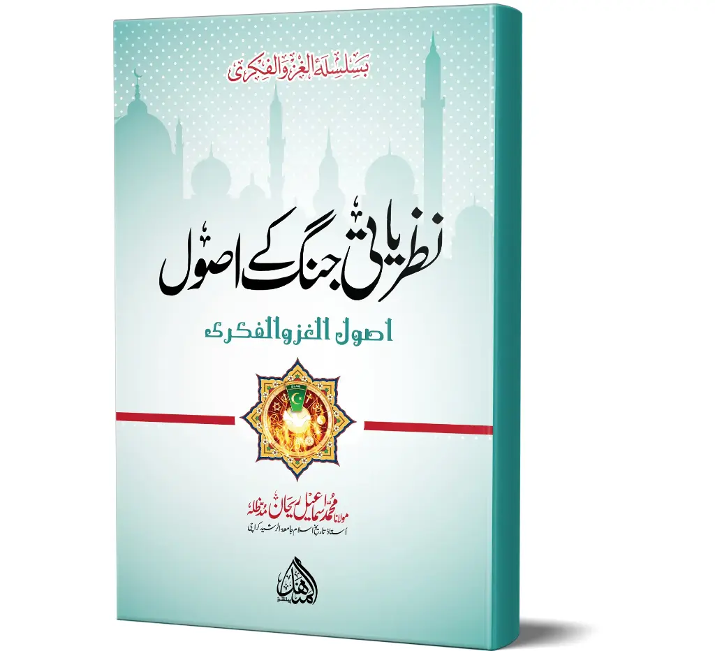 Nazriati Jang ke Usool - Principles of Ideological Warfare