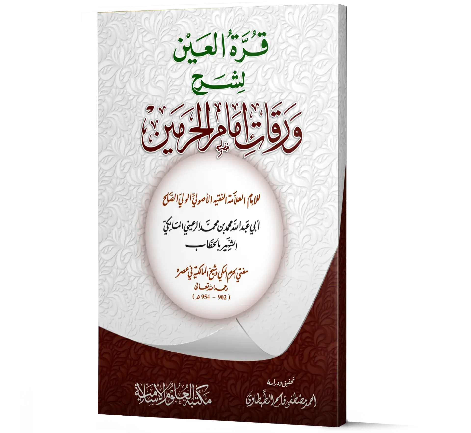 Qurrat Al-Ayn li Sharh Waraqat Imam Al-Haramayn