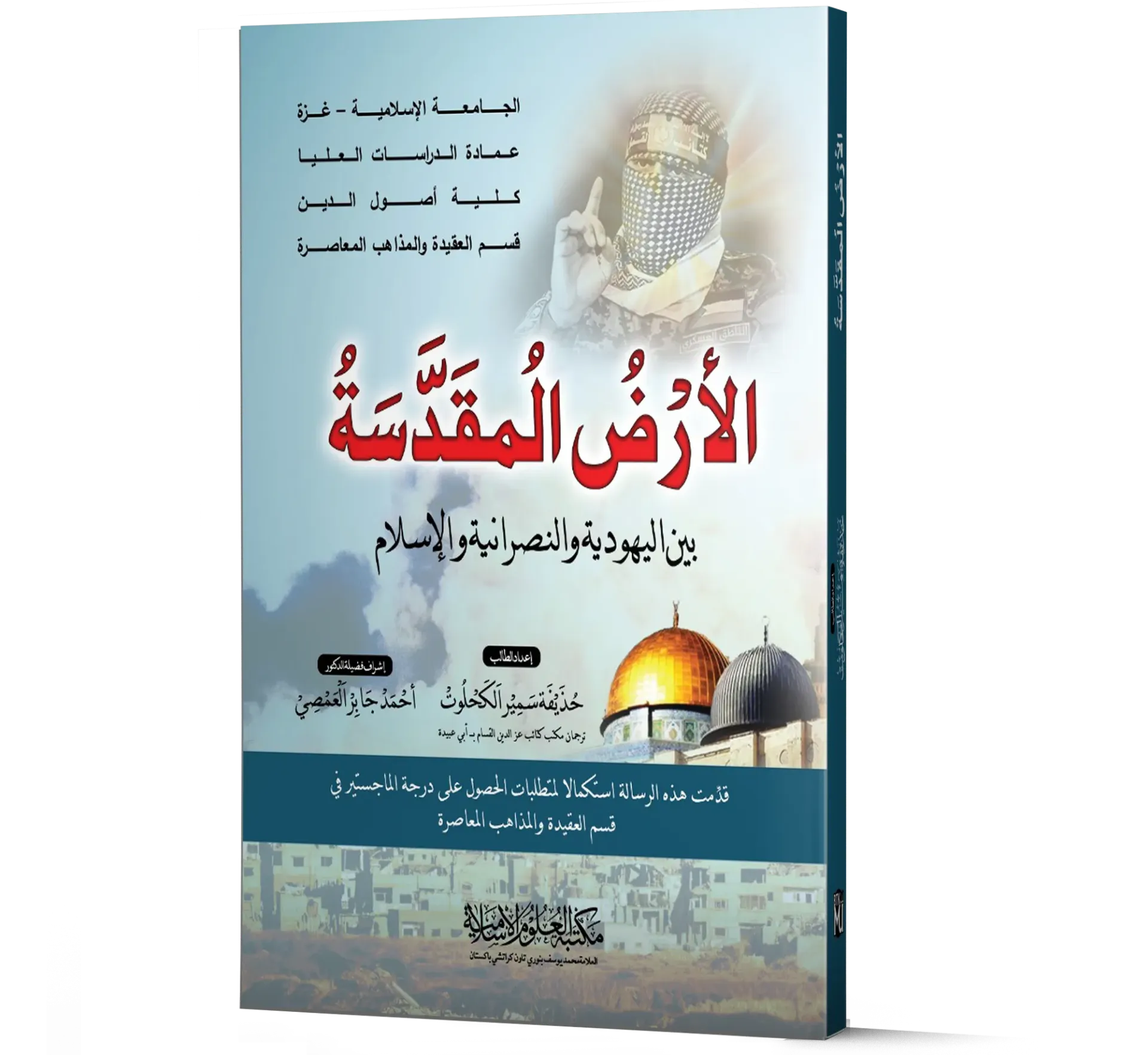 Al-Ard Al-Muqaddasah: Bayn Al-Yahudiyyah wal-Nasraniyyah wal-Islam
