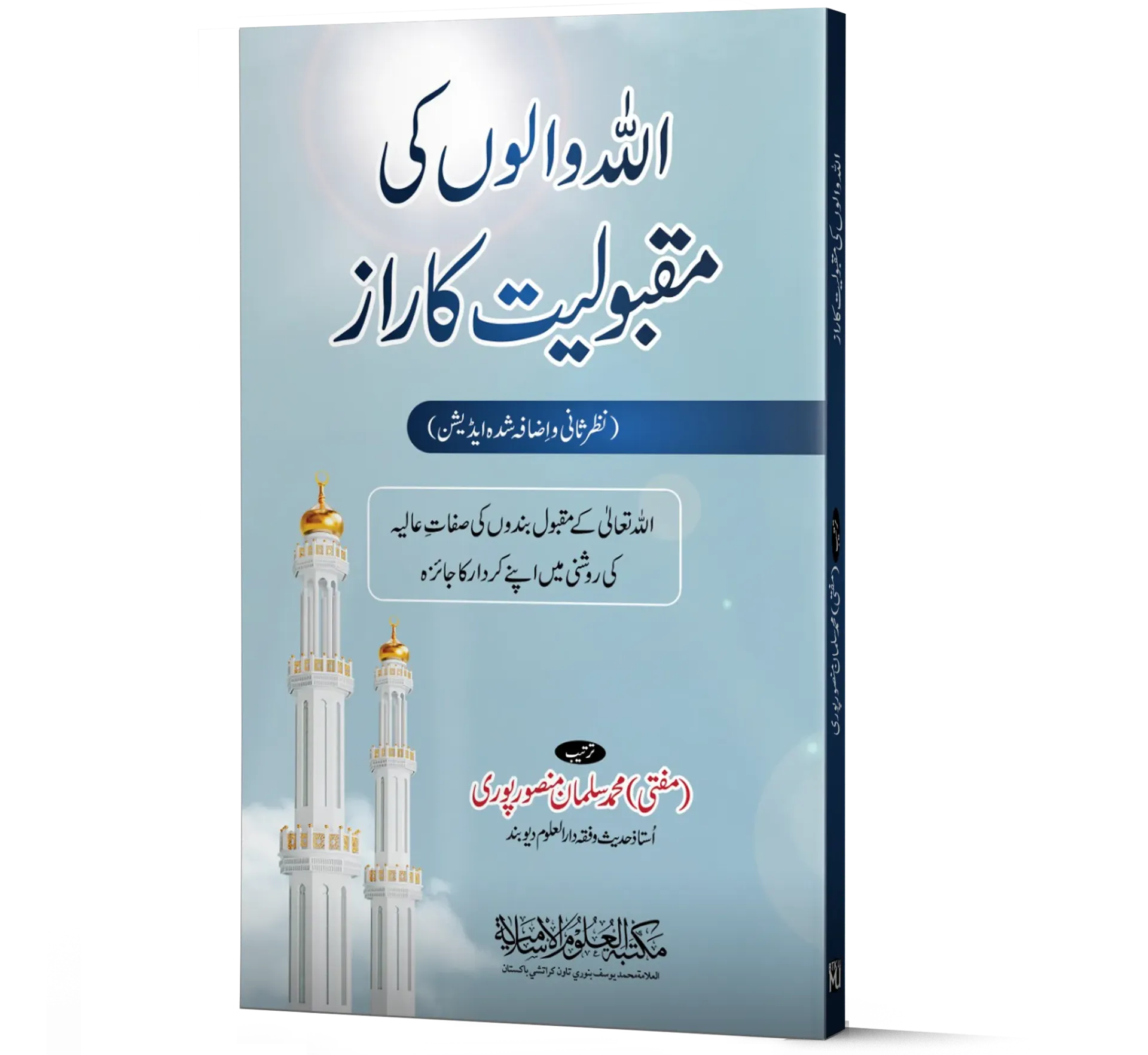 Allah Walon ki Maqboliyyat ka Raaz