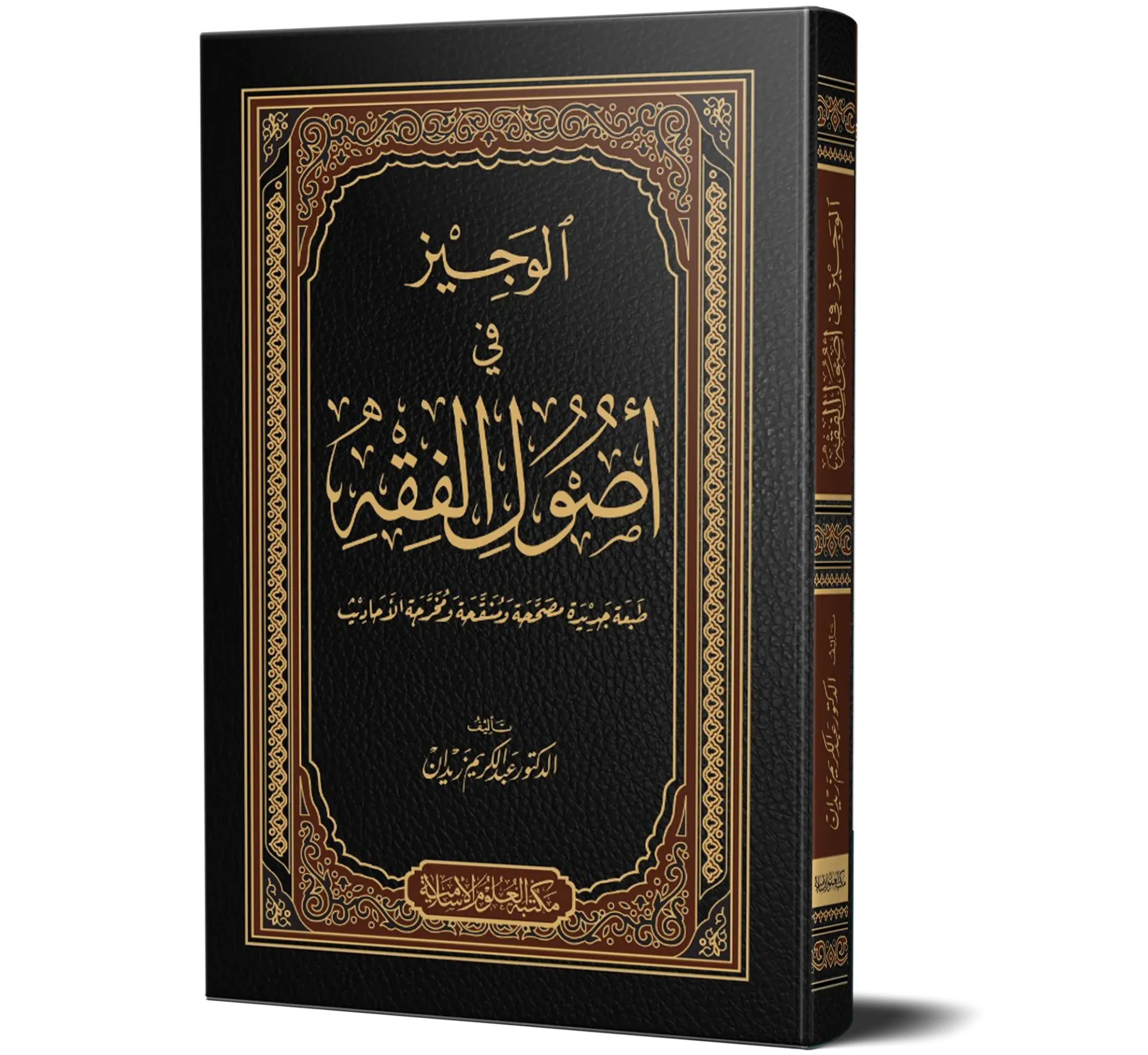 Al-Wajeez fi Usool Al-Fiqh