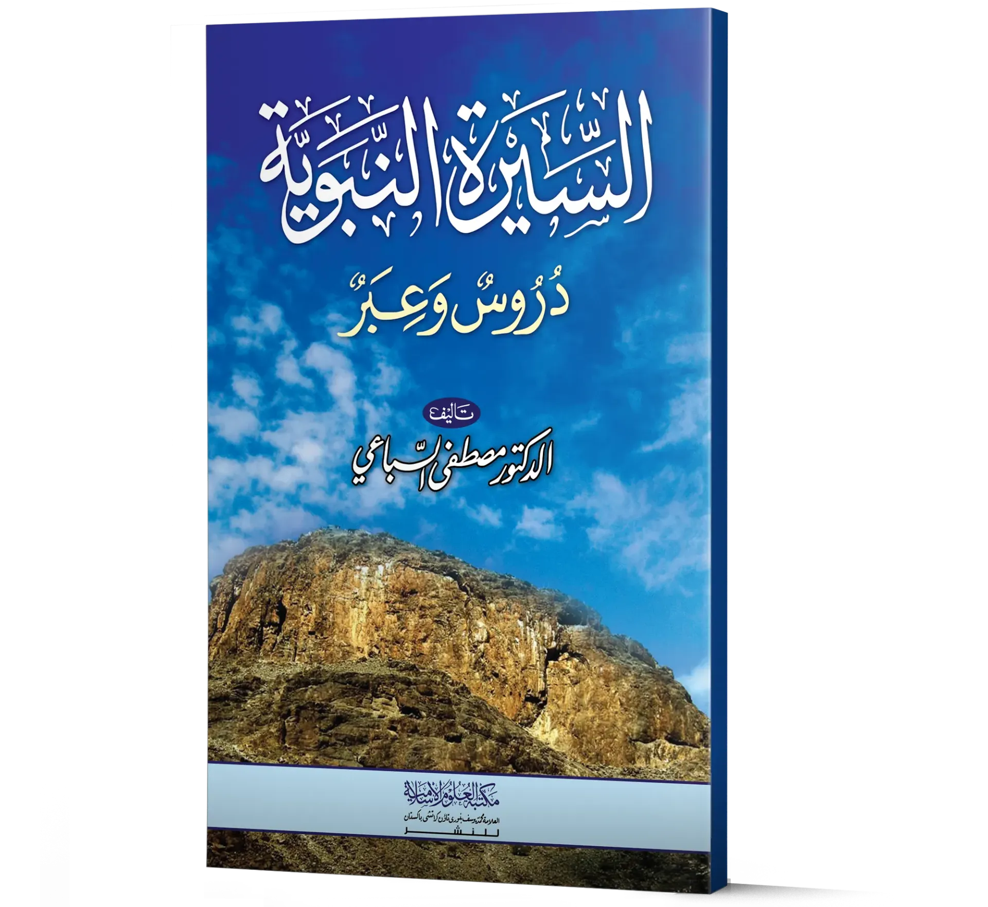 Al-Sirah Al-Nabawiyyah: Duroos wa Ibar