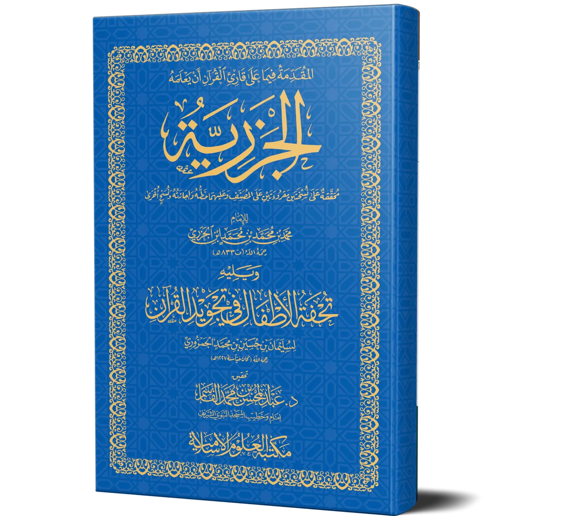 Al-Jazariyyah ma'a Tuhfat Al-Atfal fi Tajweed Al-Quran
