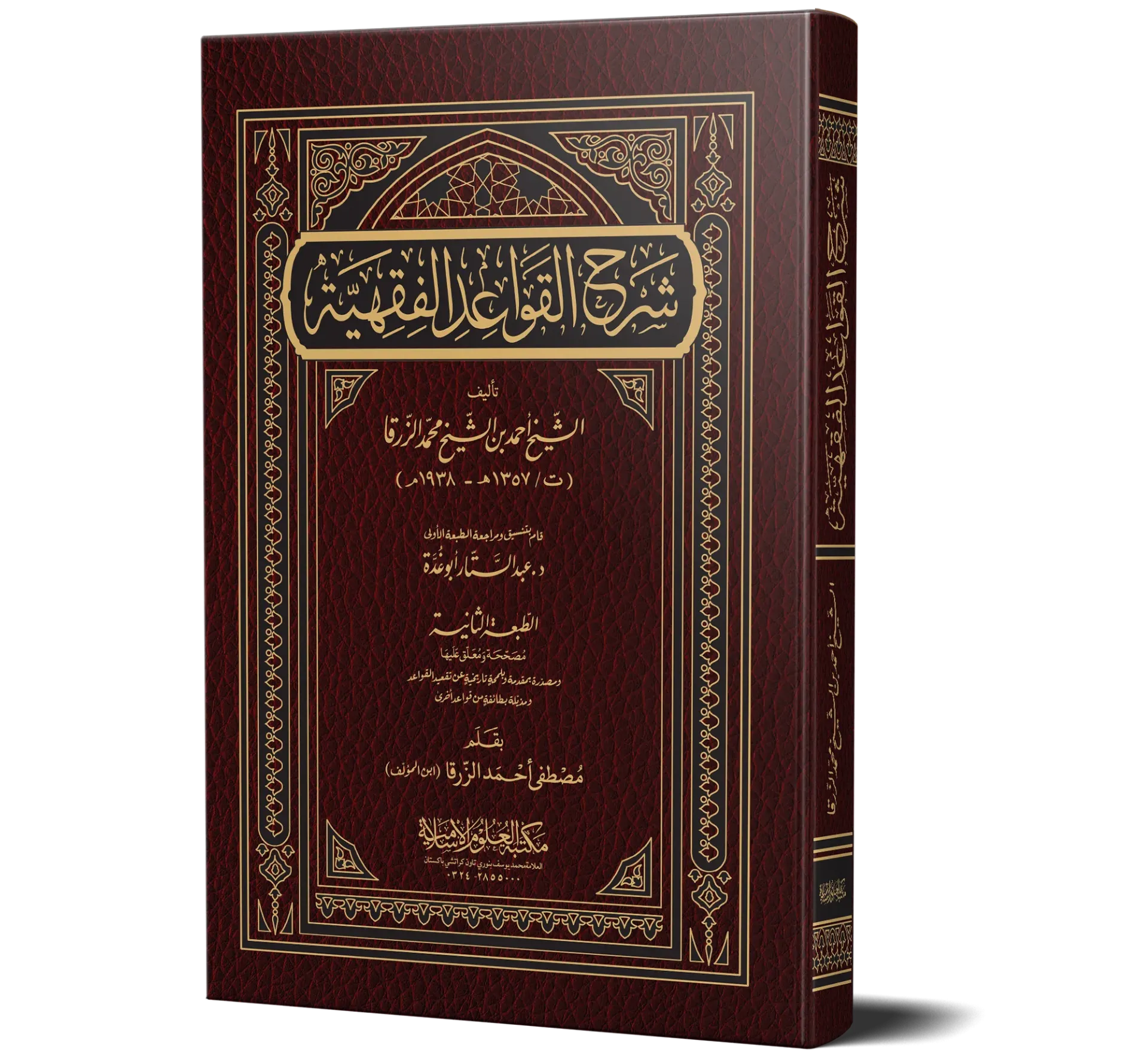 Sharh Al-Qawa'id Al-Fiqhiyyah