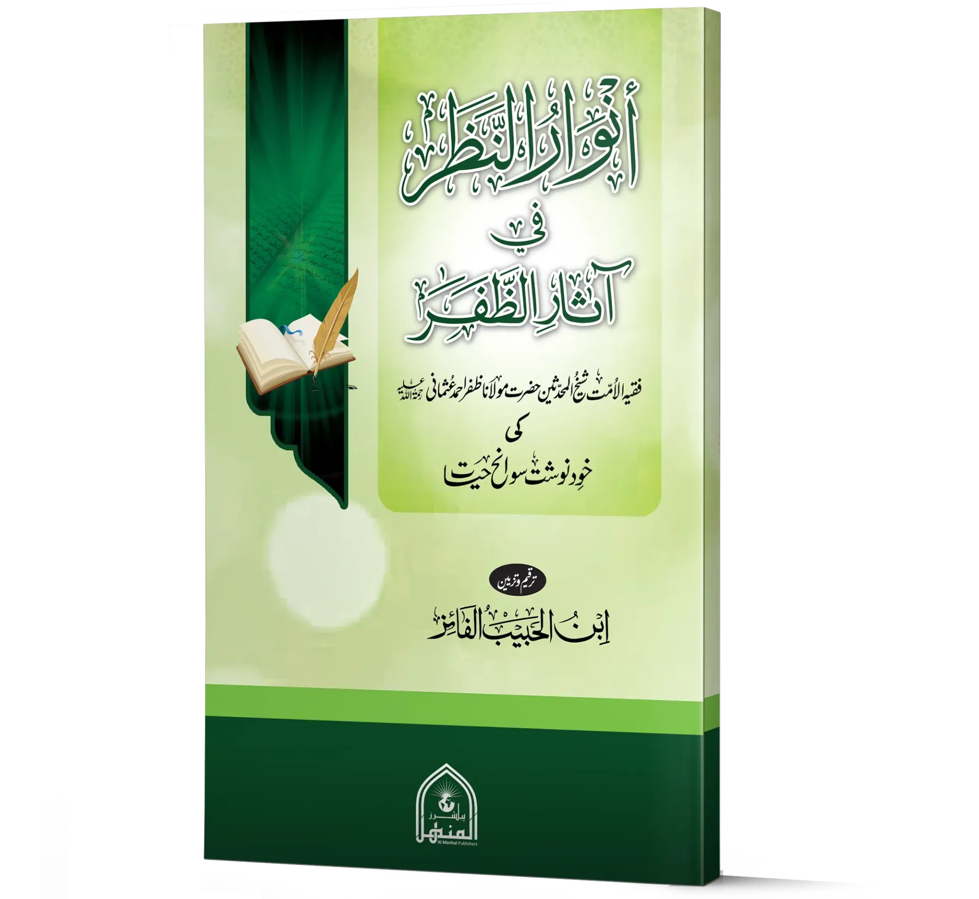 Anwar Al-Nazar fi Athar Al-Zafar