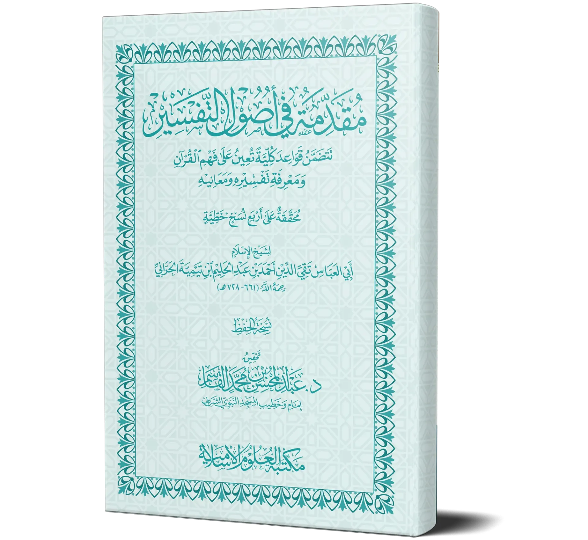 Muqaddimah fi Usool Al-Tafseer