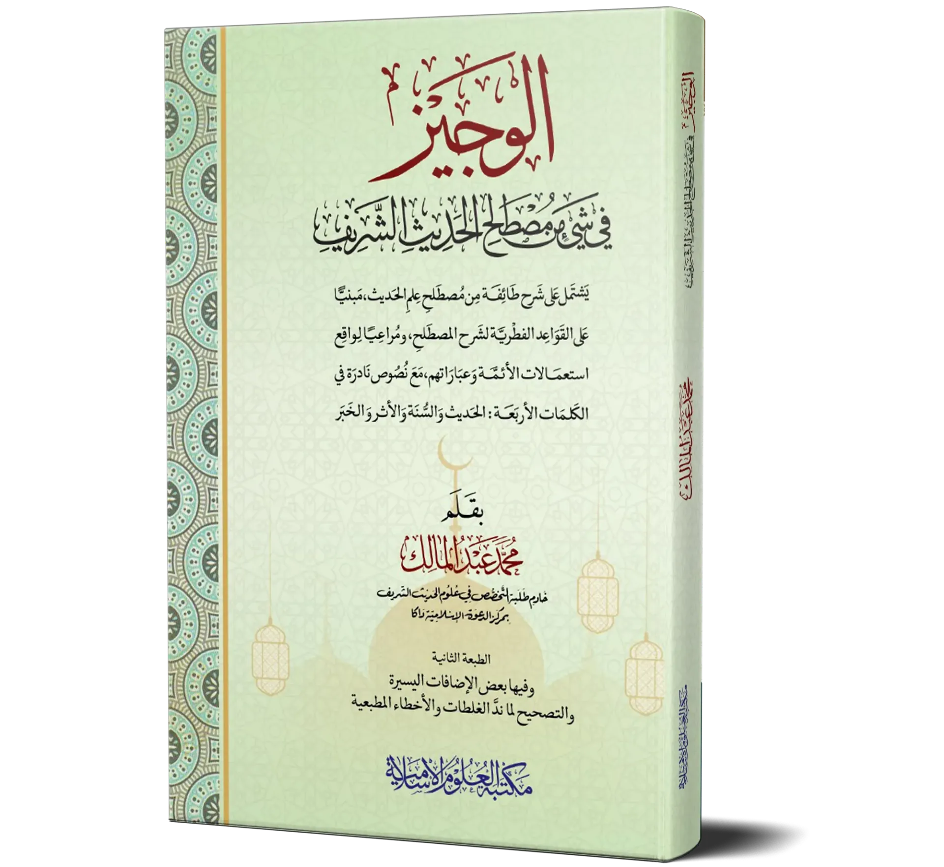 Al-Wajeez fi Shay' Mustalah Al-Hadith Al-Shareef