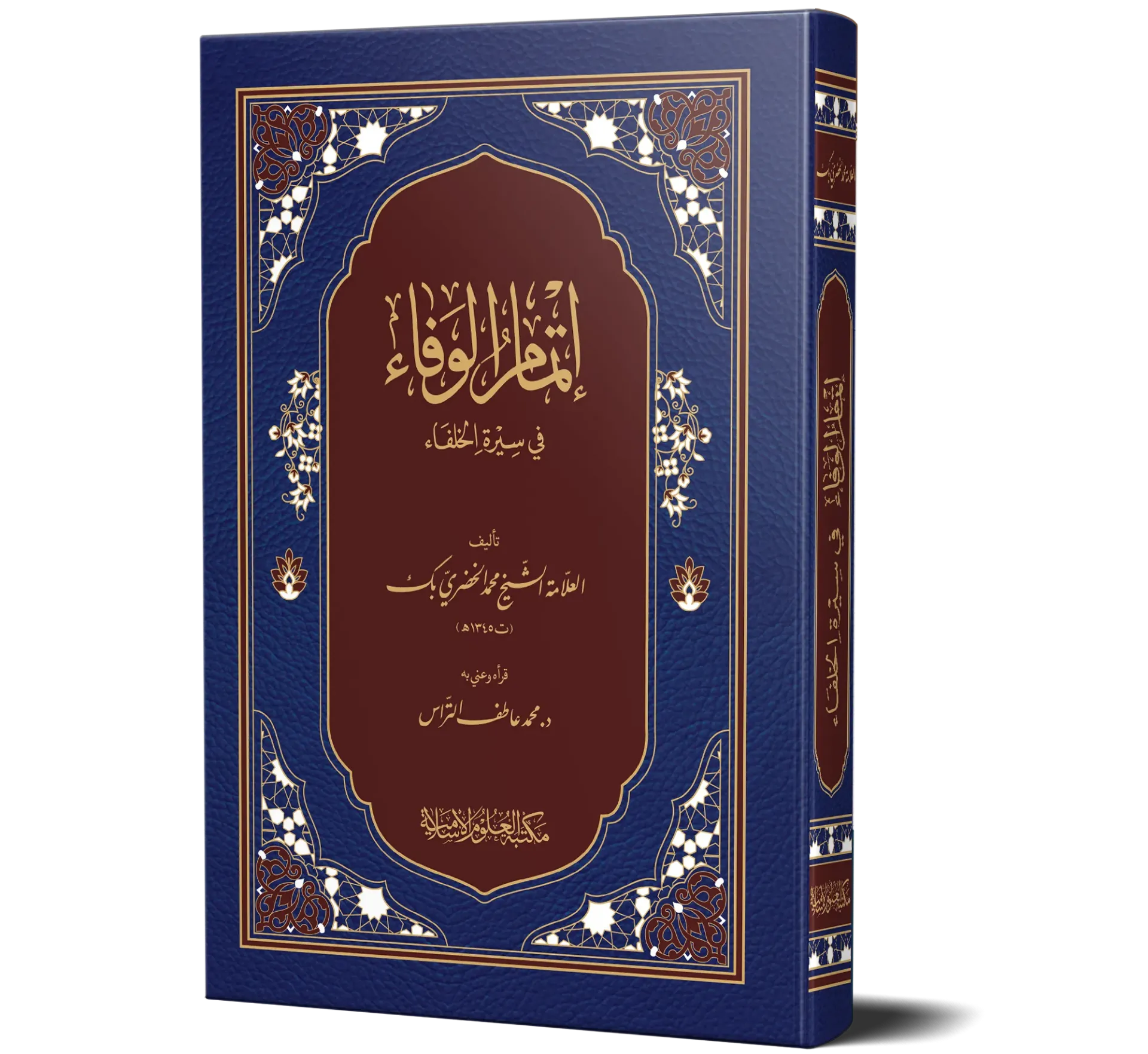 Itmam Al-Wafa fi Sirat Al-Khulafa