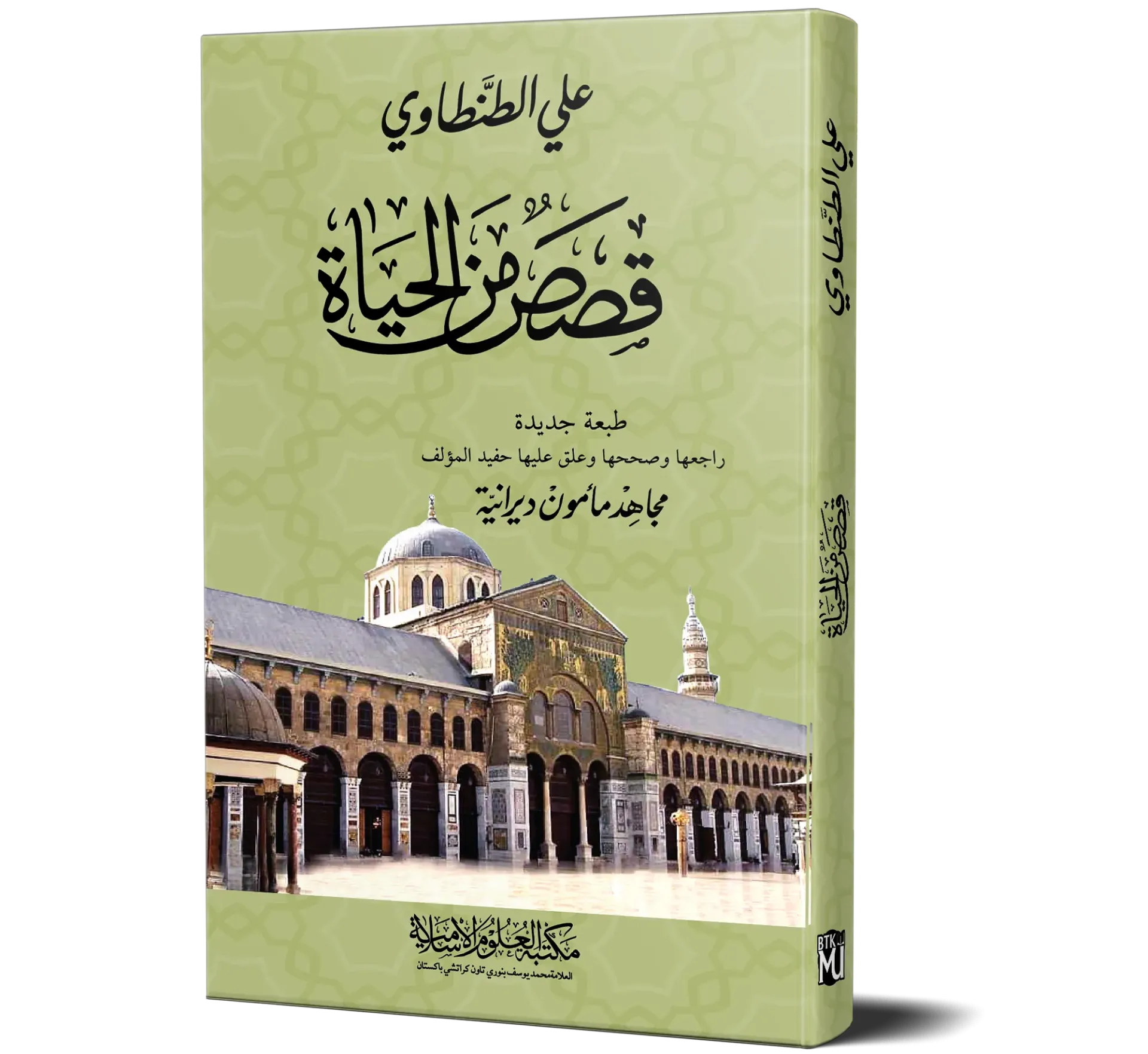 Qisas Min Al-Hayah — Ali Al-Tantawi
