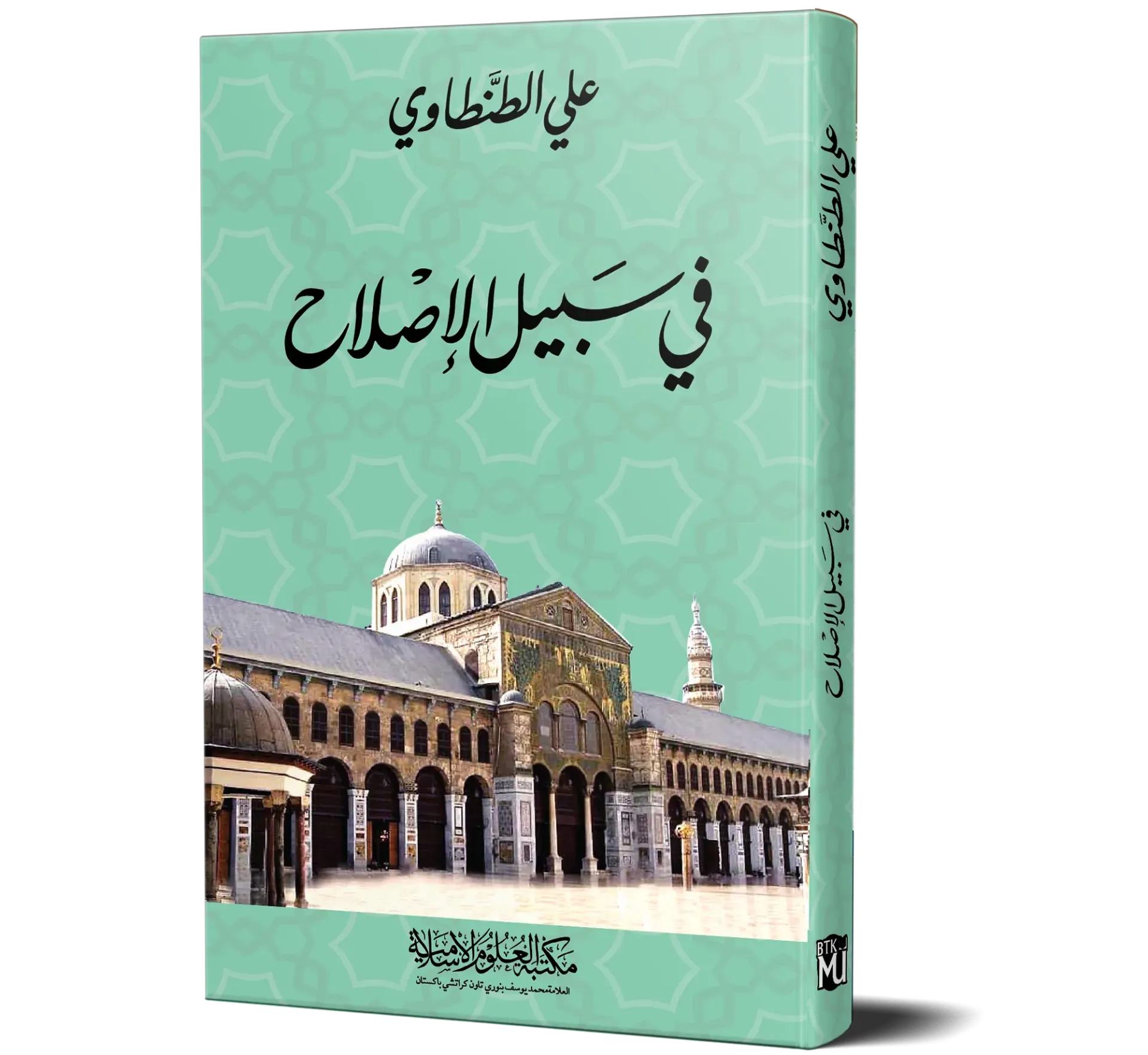 Fi Sabil Al-Islah — Ali Al-Tantawi