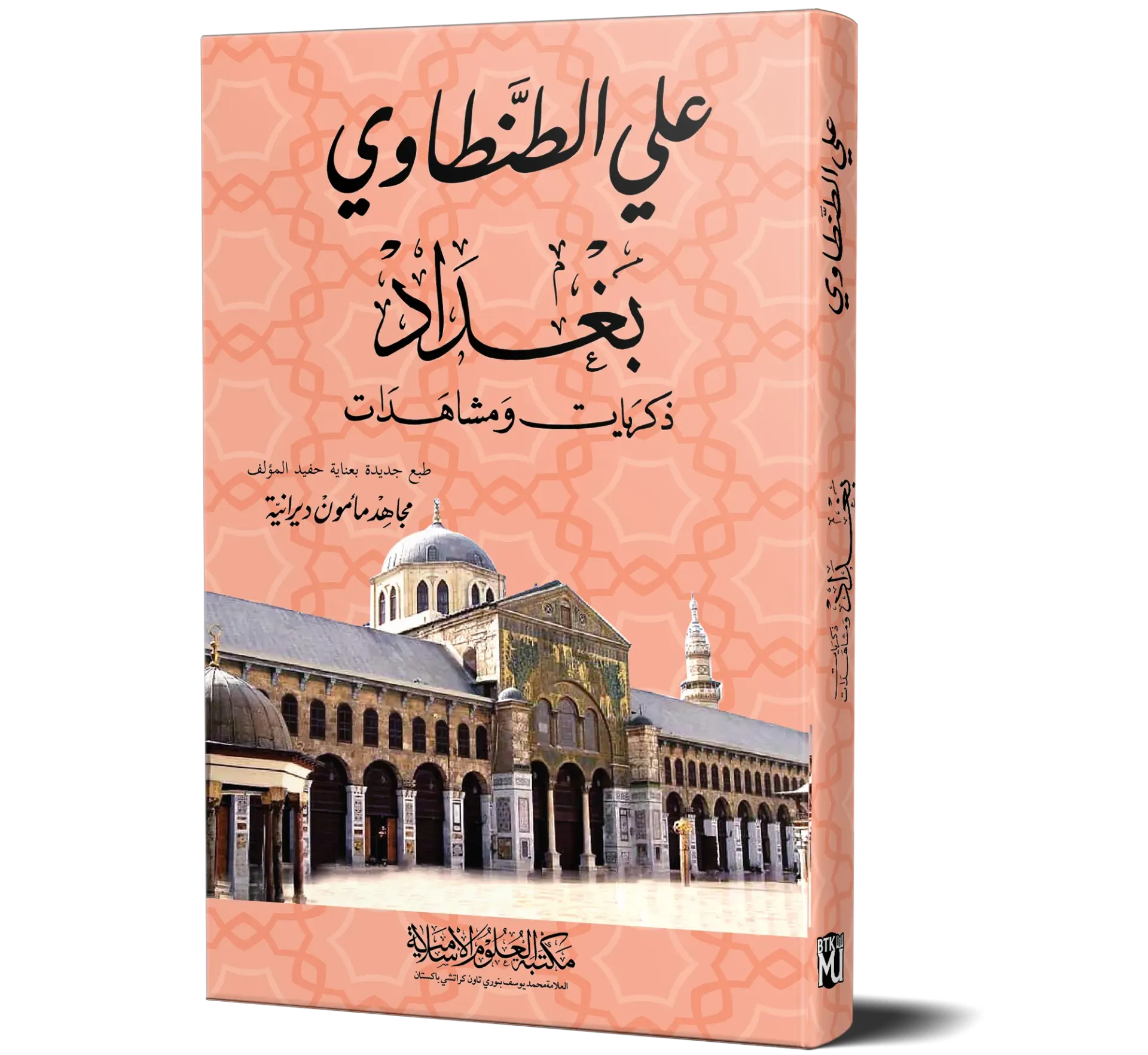 Baghdad: Dhikrayat wa Mushahadat — Ali Al-Tantawi