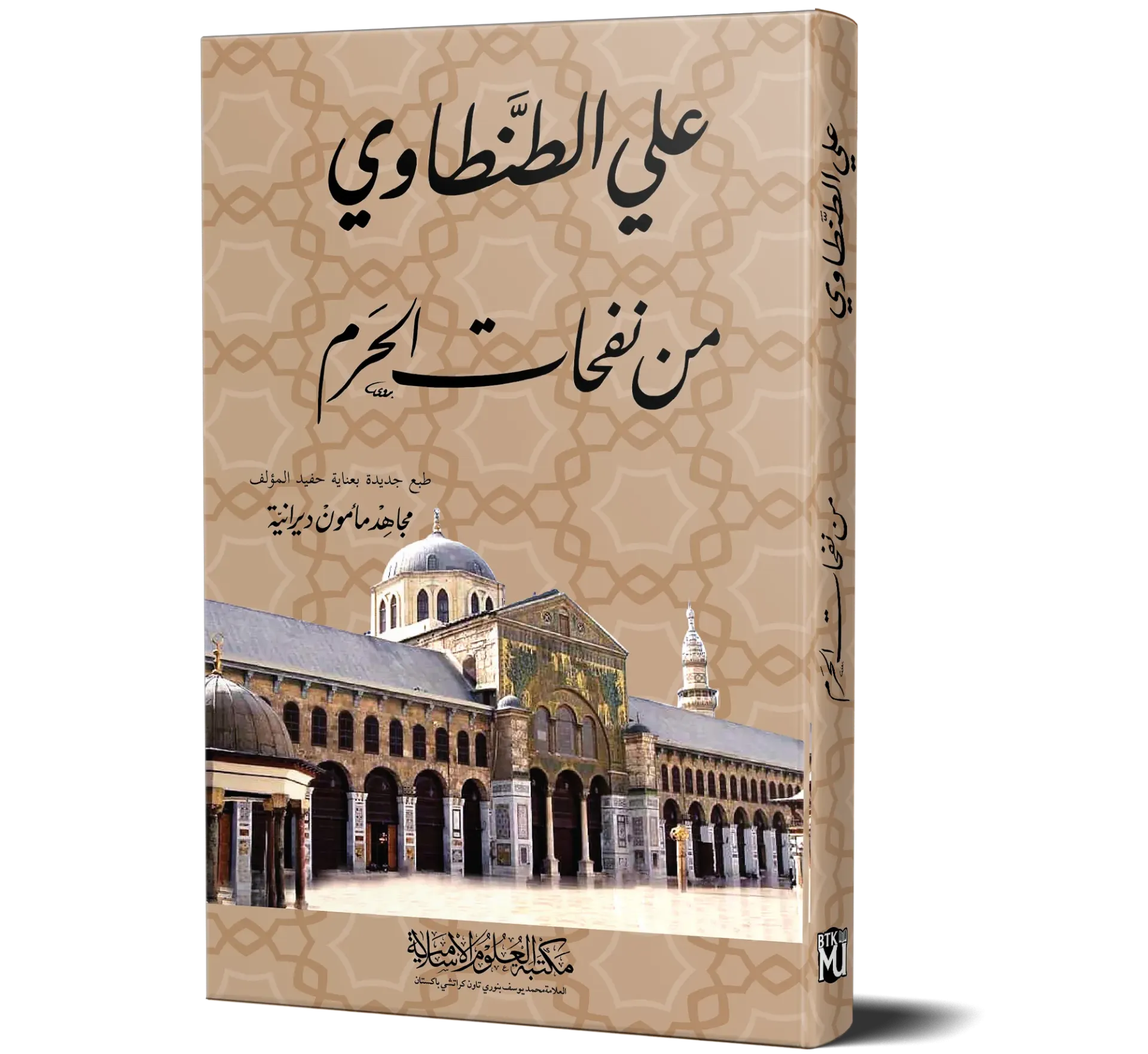 Min Nafahat Al-Haram — Ali Al-Tantawi