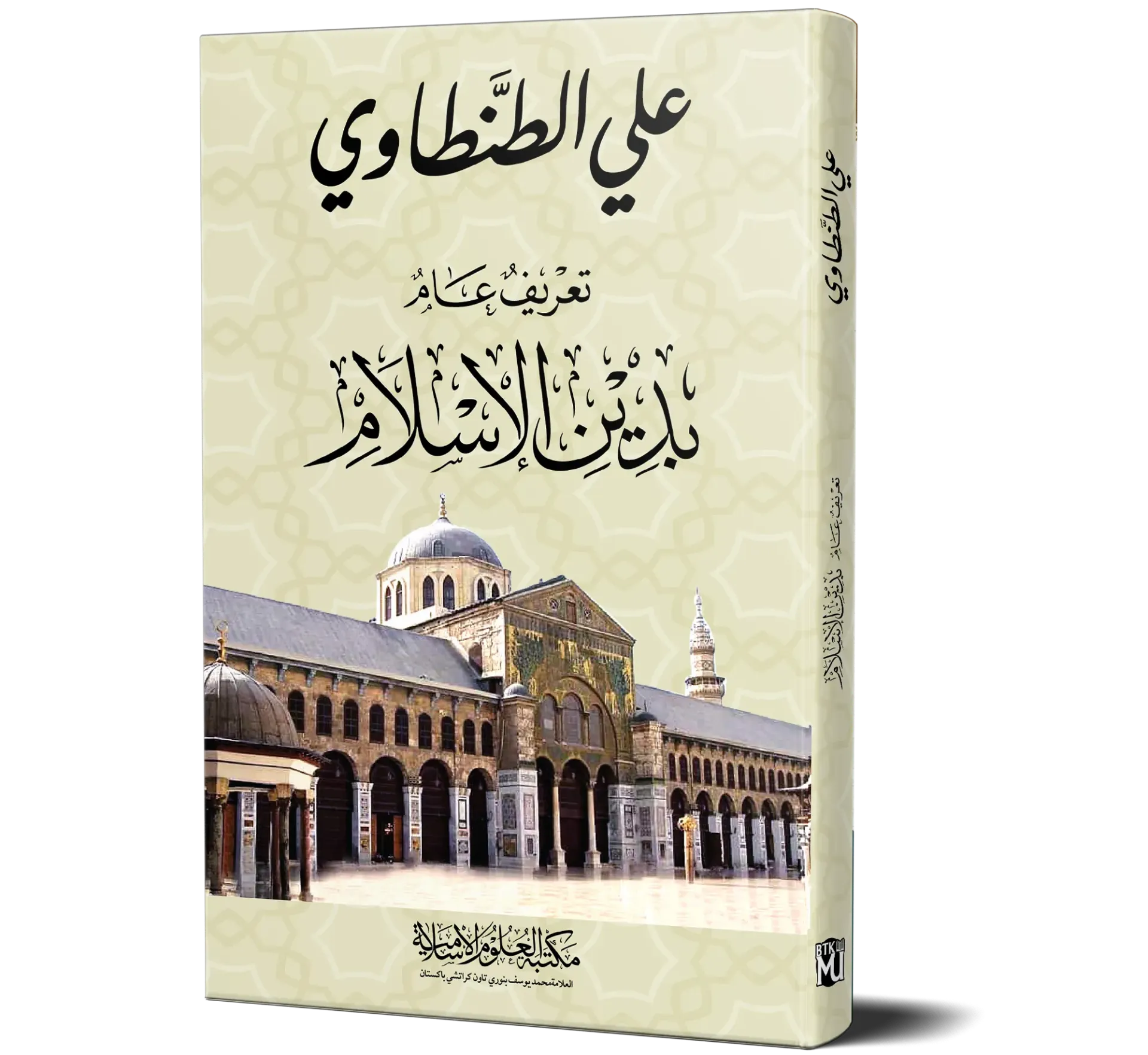 Ta'reef Aam bi-Din Al-Islam — Ali Al-Tantawi