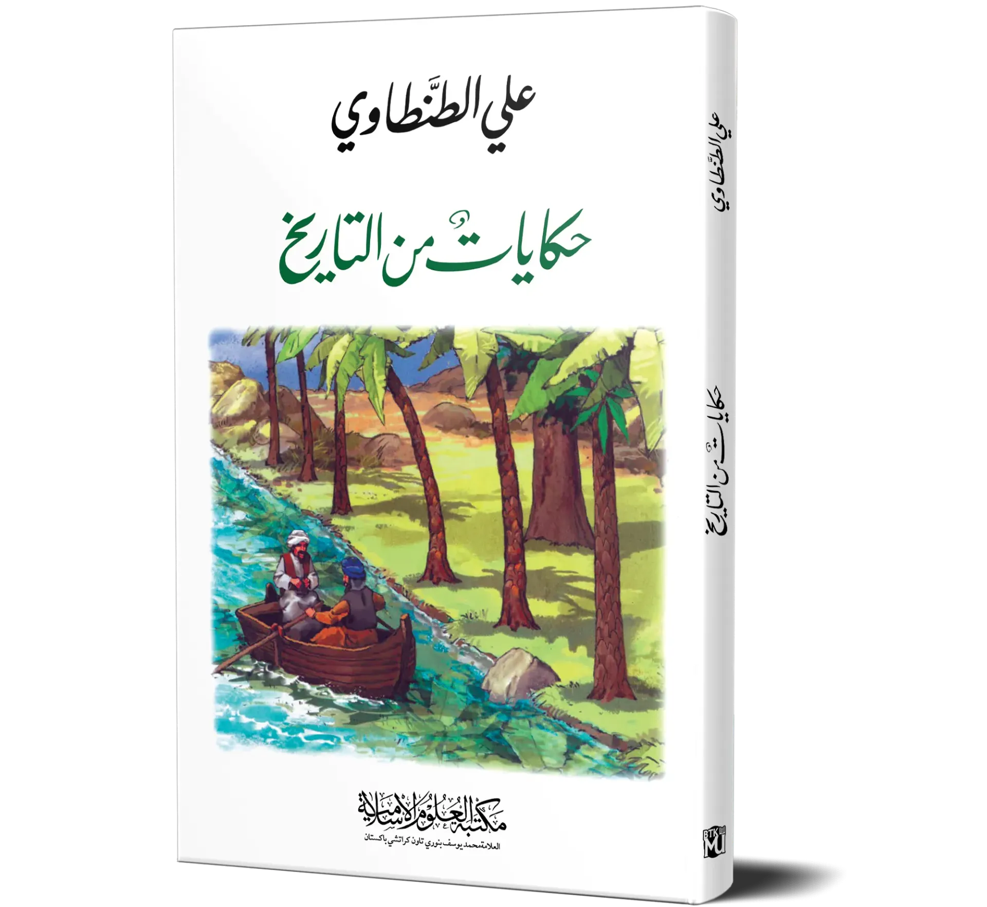 Hikayat Min Al-Tareekh — Ali Al-Tantawi
