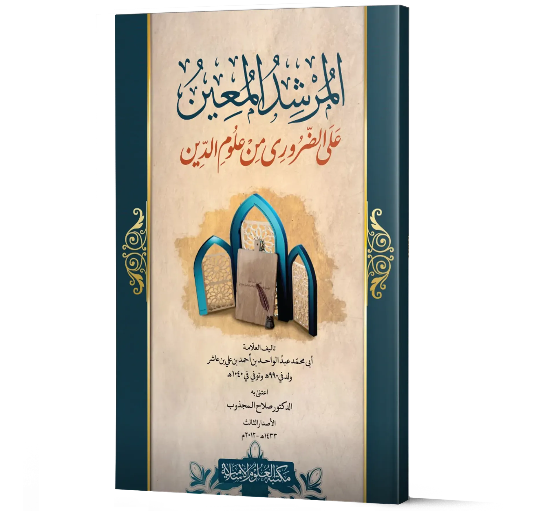 Al-Murshid Al-Mu'een Ala Al-Daruri Min Uloom Al-Din