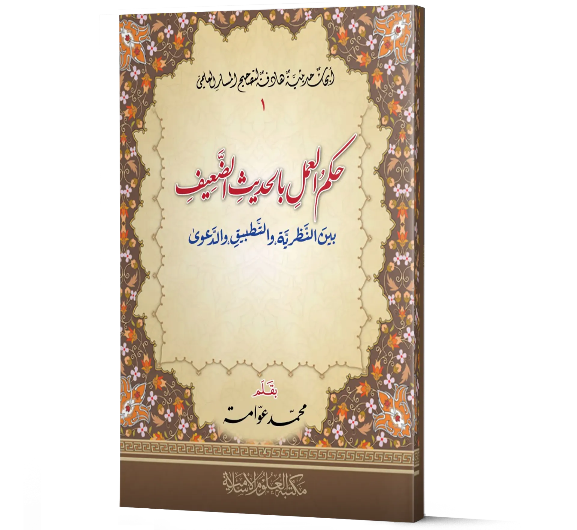 Hukm Al-Amal bil-Hadith Al-Da'if: Bayn Al-Nazariyyah wal-Tatbiq wal-Da'wah — Volume 1