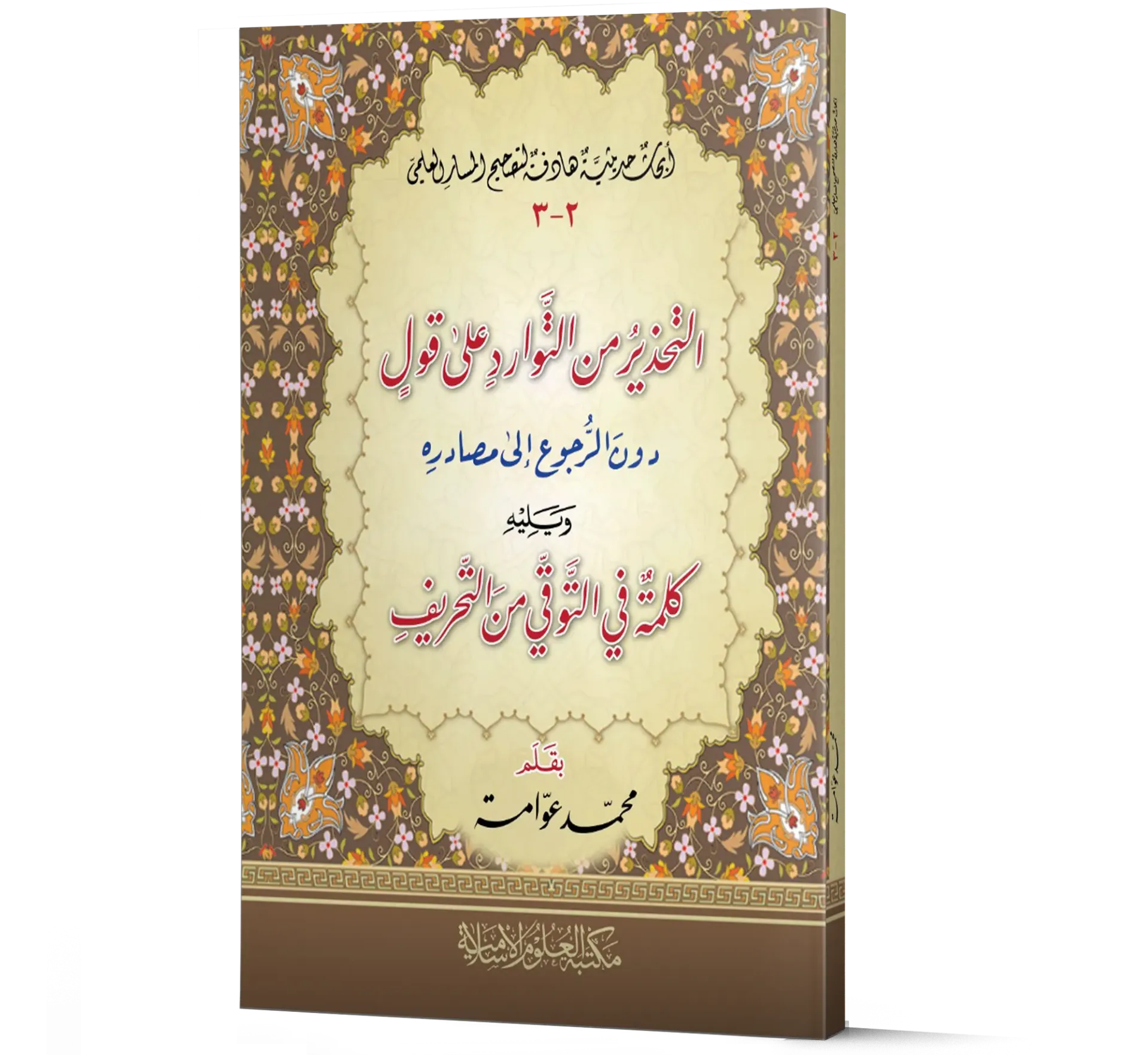 Al-Tahdhir Min Al-Shawarid Ala Qawl Dun Al-Ruju Ila Masadirihi — Volumes 2 & 3