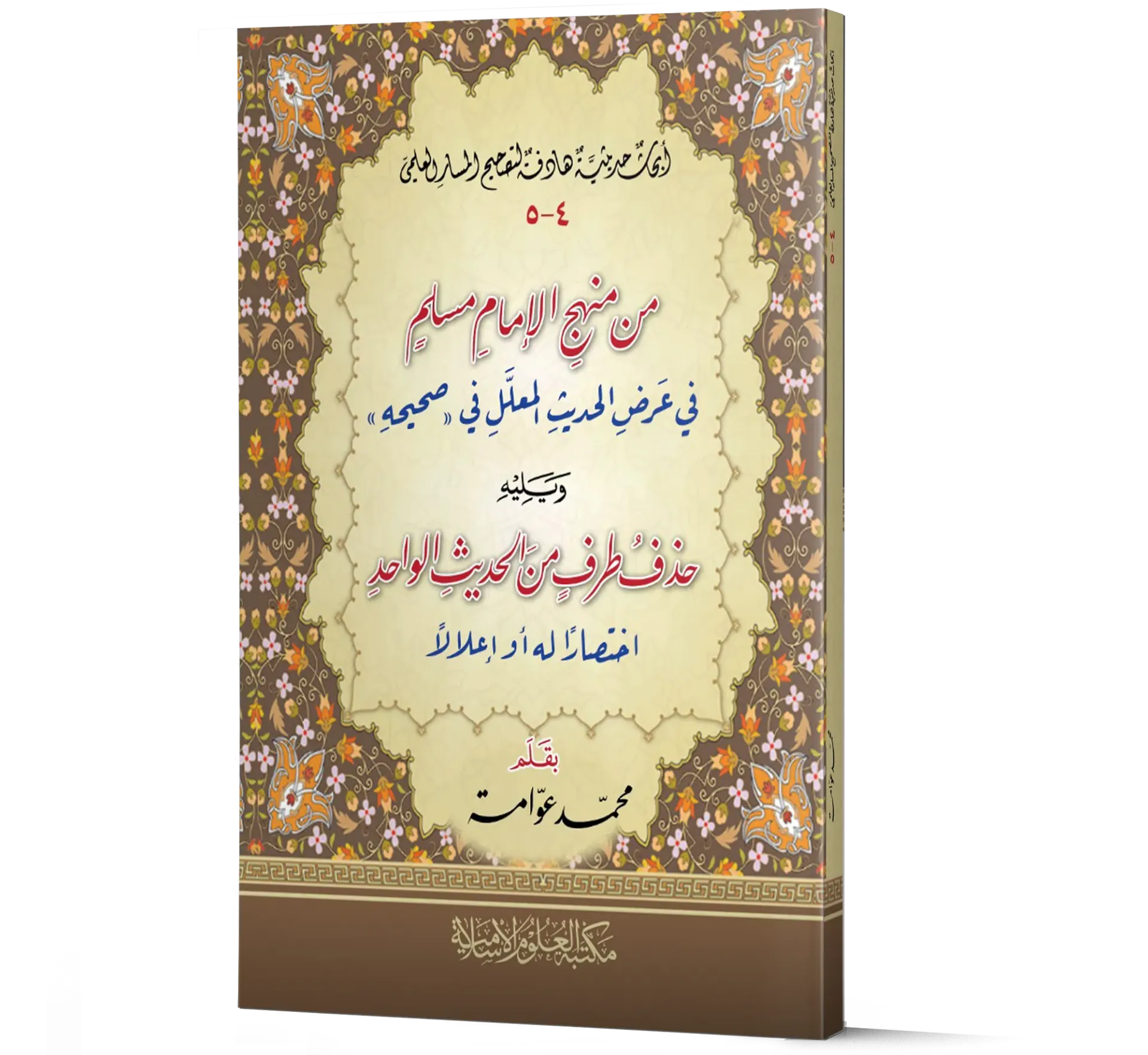 Min Manhaj Al-Imam Muslim fi Ard Al-Hadith Al-Mu'allal fi Sahihihi — Volumes 4 & 5