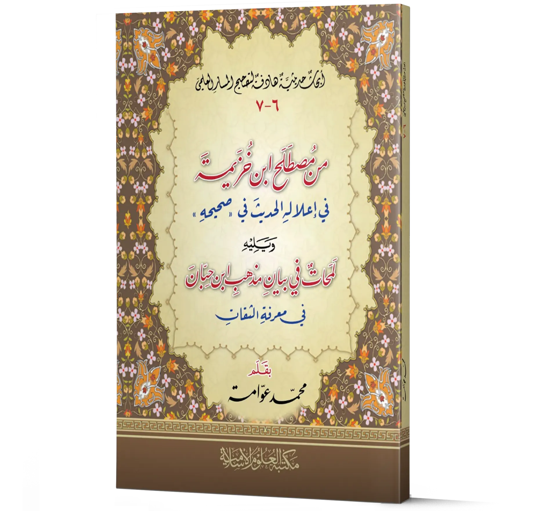 Min Mustalah Ibn Khuzaymah fi I'lal Al-Hadith fi Sahihihi — Volumes 6 & 7