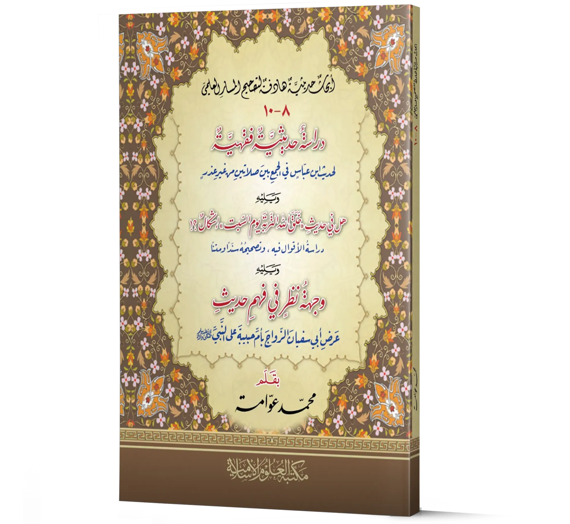 Dirasah Hadithiyyah Fiqhiyyah — Volumes 8-10