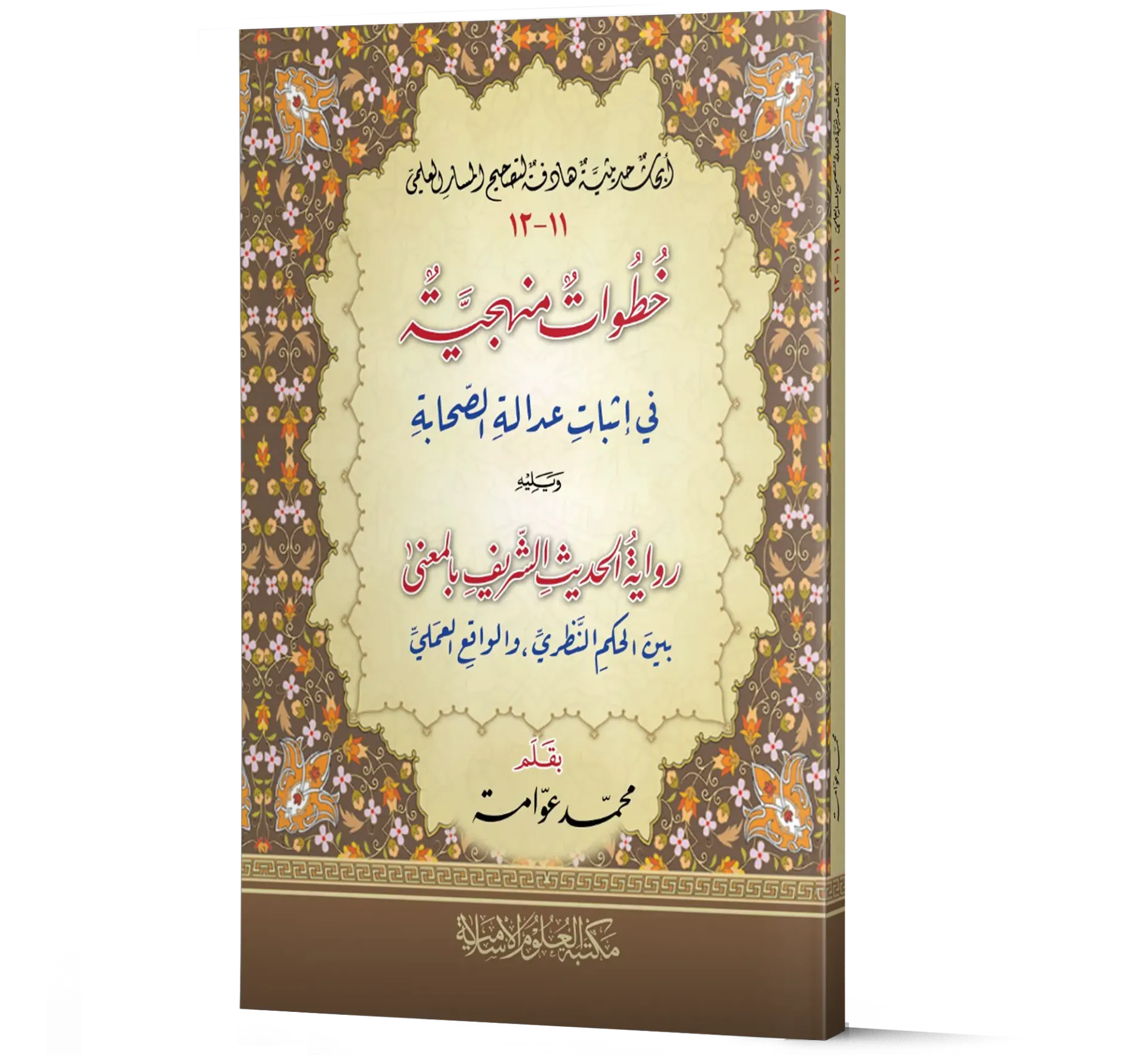 Khutuwat Manhajiyyah fi Ithbat Adalah Al-Sahabah — Volumes 11 & 12