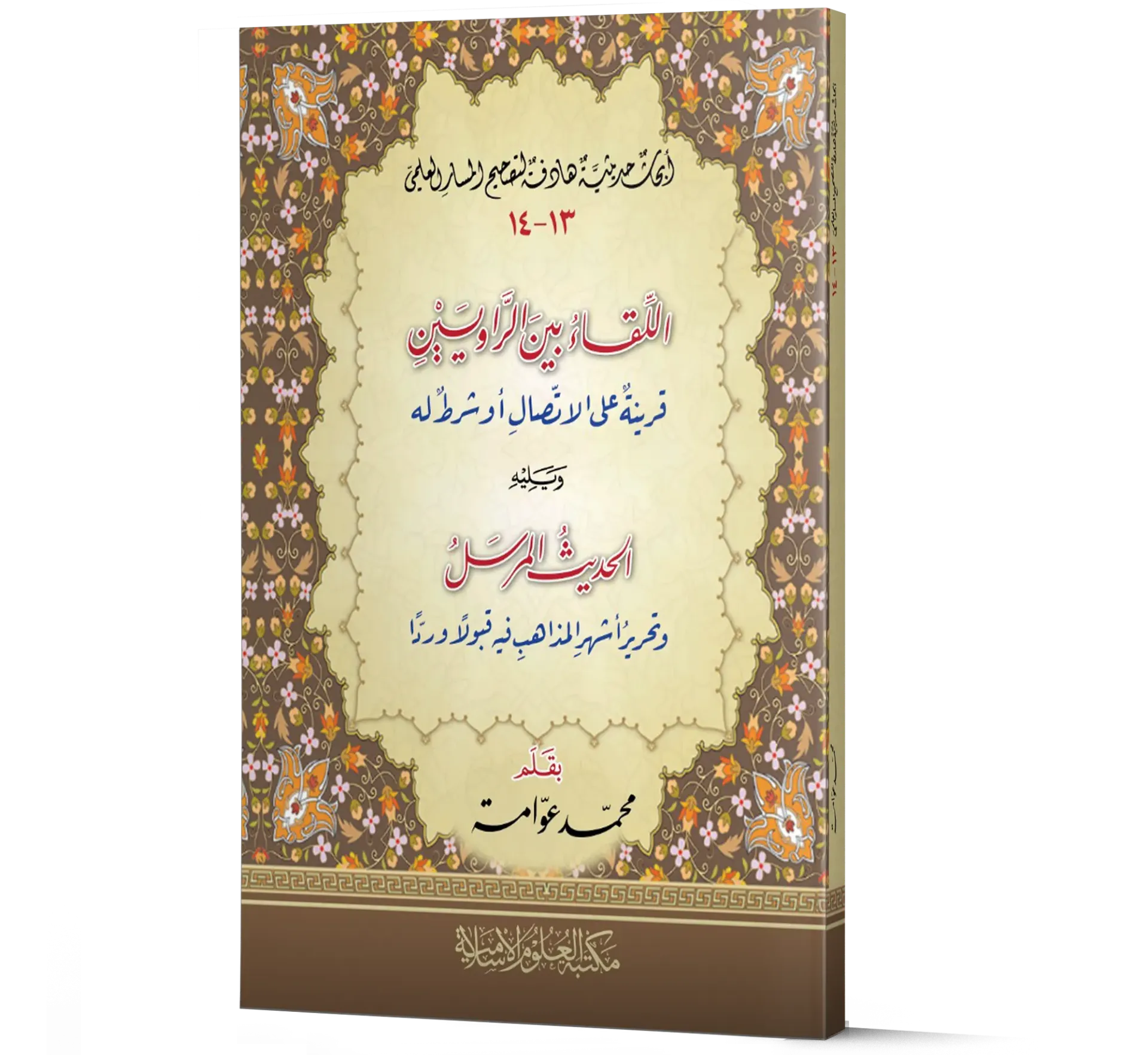 Al-Liqa Bayn Al-Rawiyayn: Qarinah Ala Al-Ittisal Aw Shart Lahu — Volumes 13 & 14