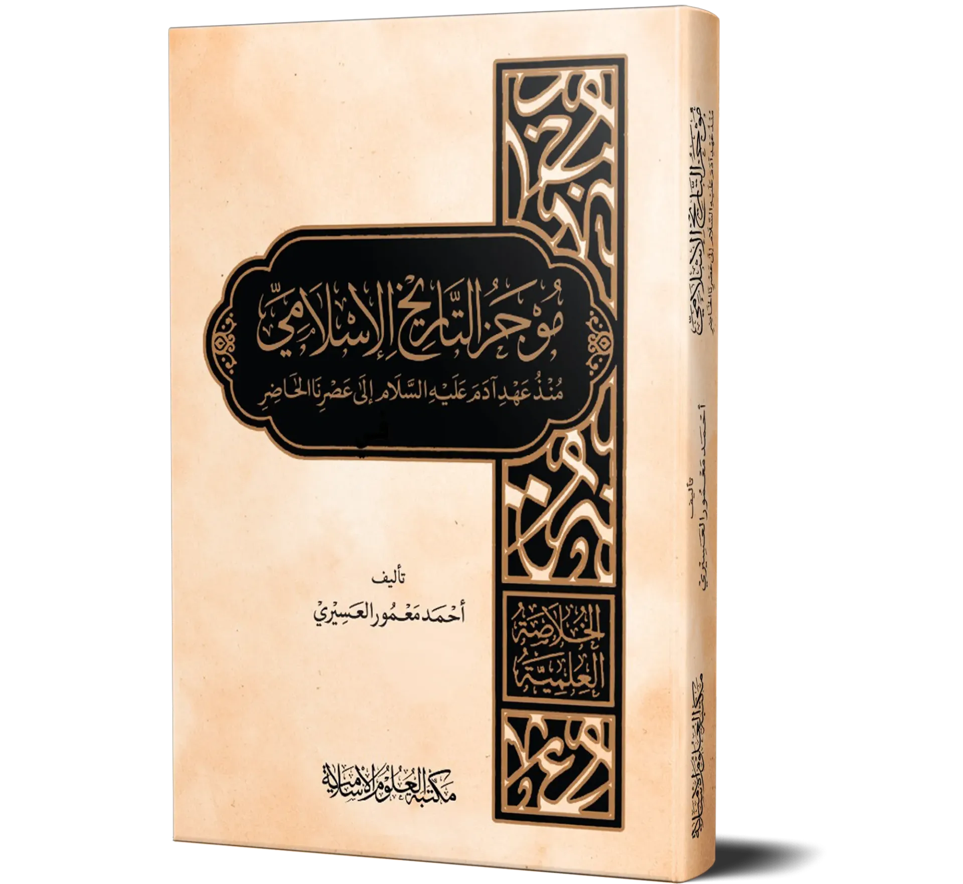 Mujaz Al-Tareekh Al-Islami: Min Ahd Adam Alayhi Al-Salam Ila Asrina Al-Hadir