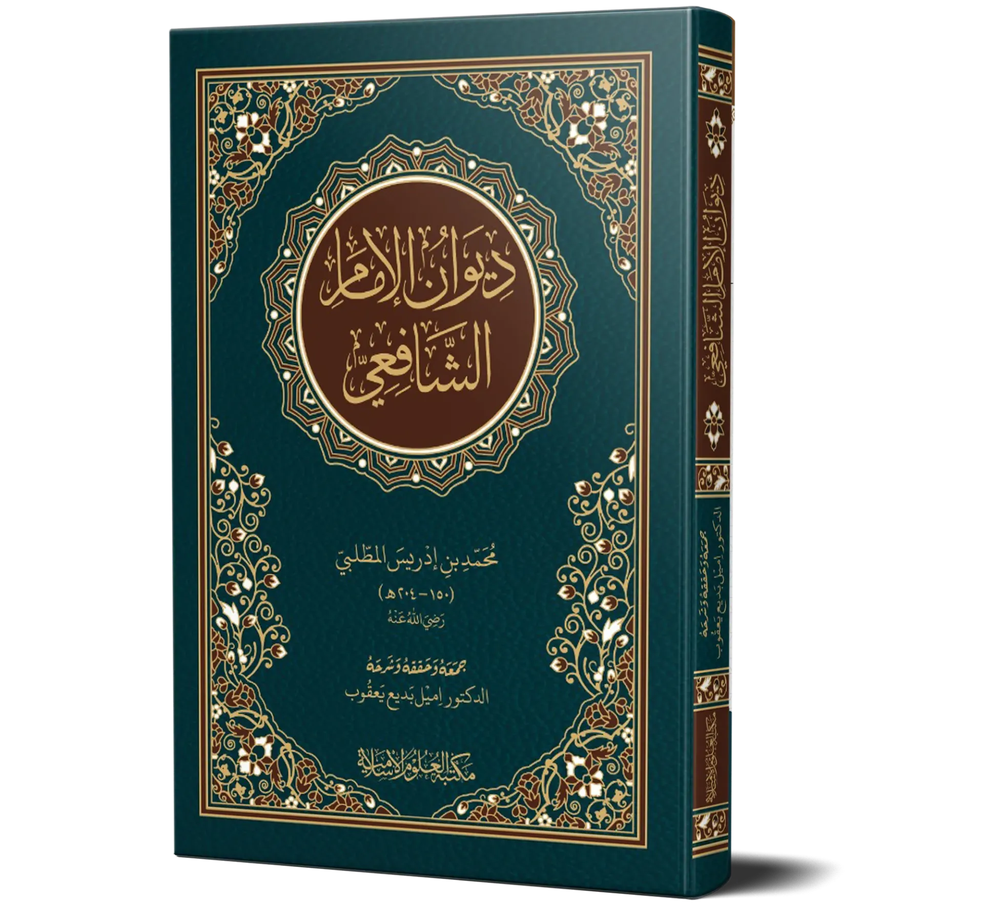 Diwan Al-Imam Al-Shafi'i