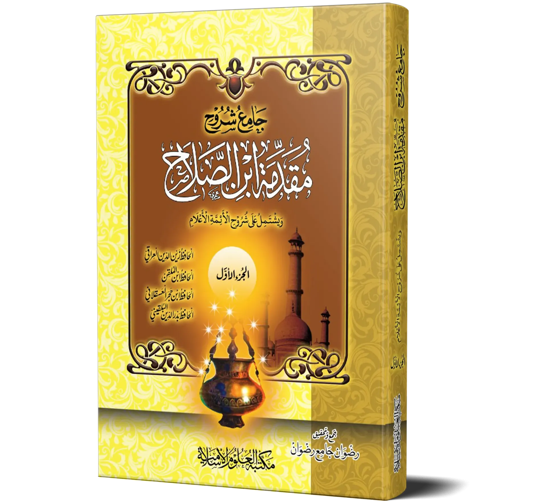 Jami Shuruh Muqaddimat Ibn Al-Salah — Volume 1