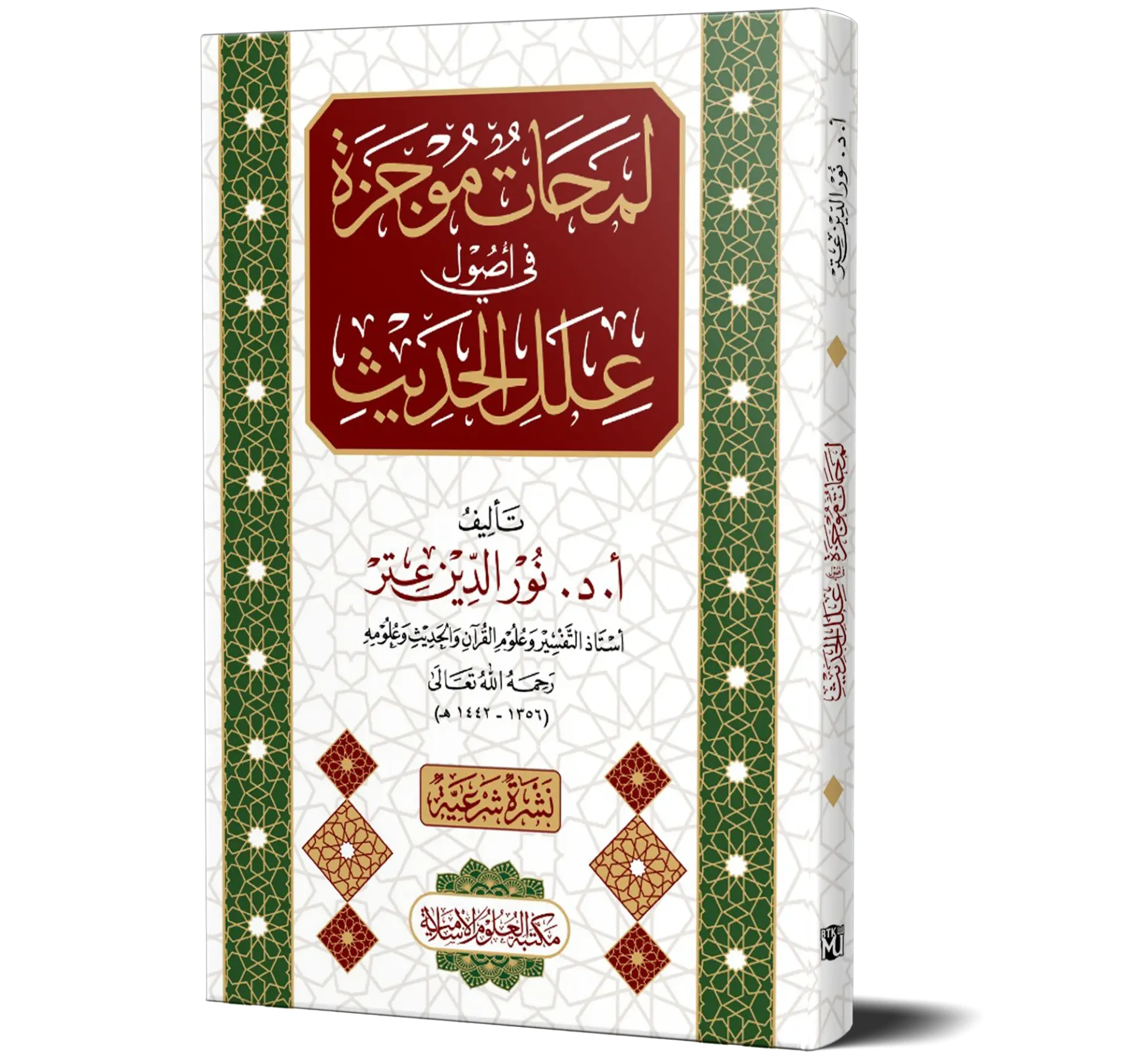 Lamahat Mujizah fi Usool Ilal Al-Hadith