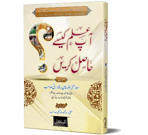 Aap ilm kaise hasil karein - How do you gain knowledge?