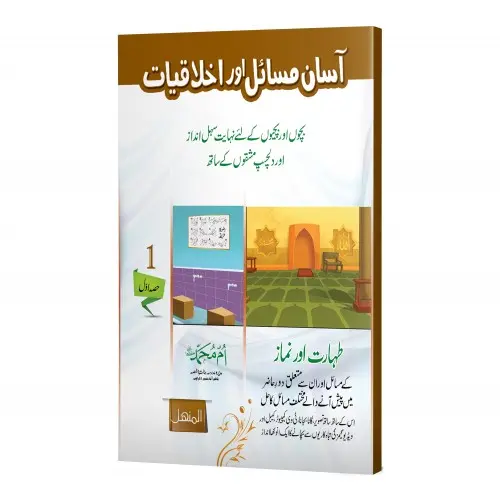 Aasaan Masail Aur Ikhlaqiyat - Vol 1 - Easy Issues and Ethics