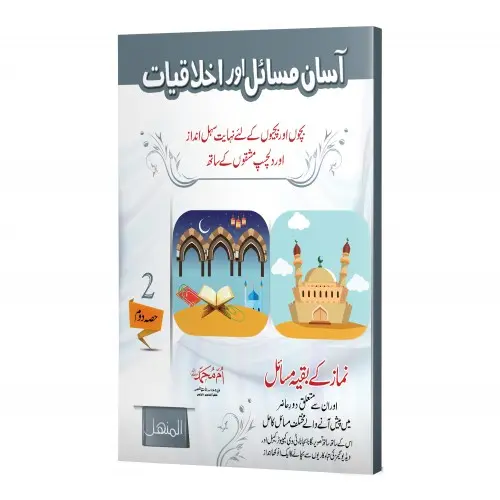 Aasaan Masail Aur Ikhlaqiyat - Vol 2 - Easy Issues and Ethics