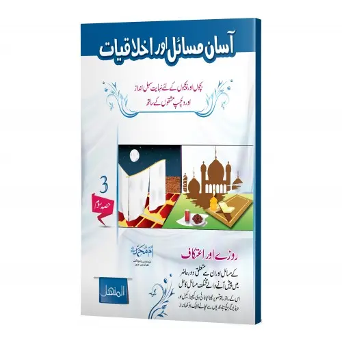 Aasaan Masail Aur Ikhlaqiyat - Vol 3 - Easy Issues and Ethics