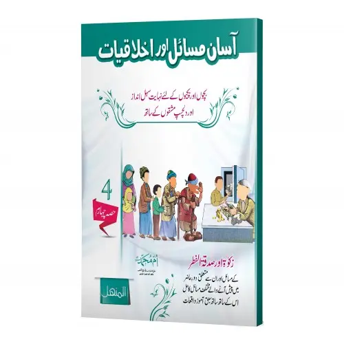 Aasaan Masail Aur Ikhlaqiyat - Vol 4 - Easy Issues and Ethics
