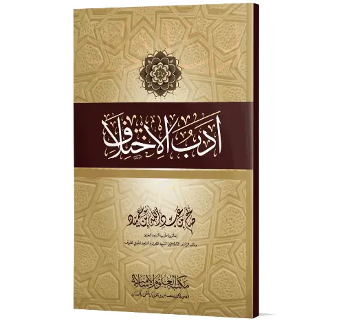 Adab Al-Ikhtilaf - The Etiquette of Disagreement